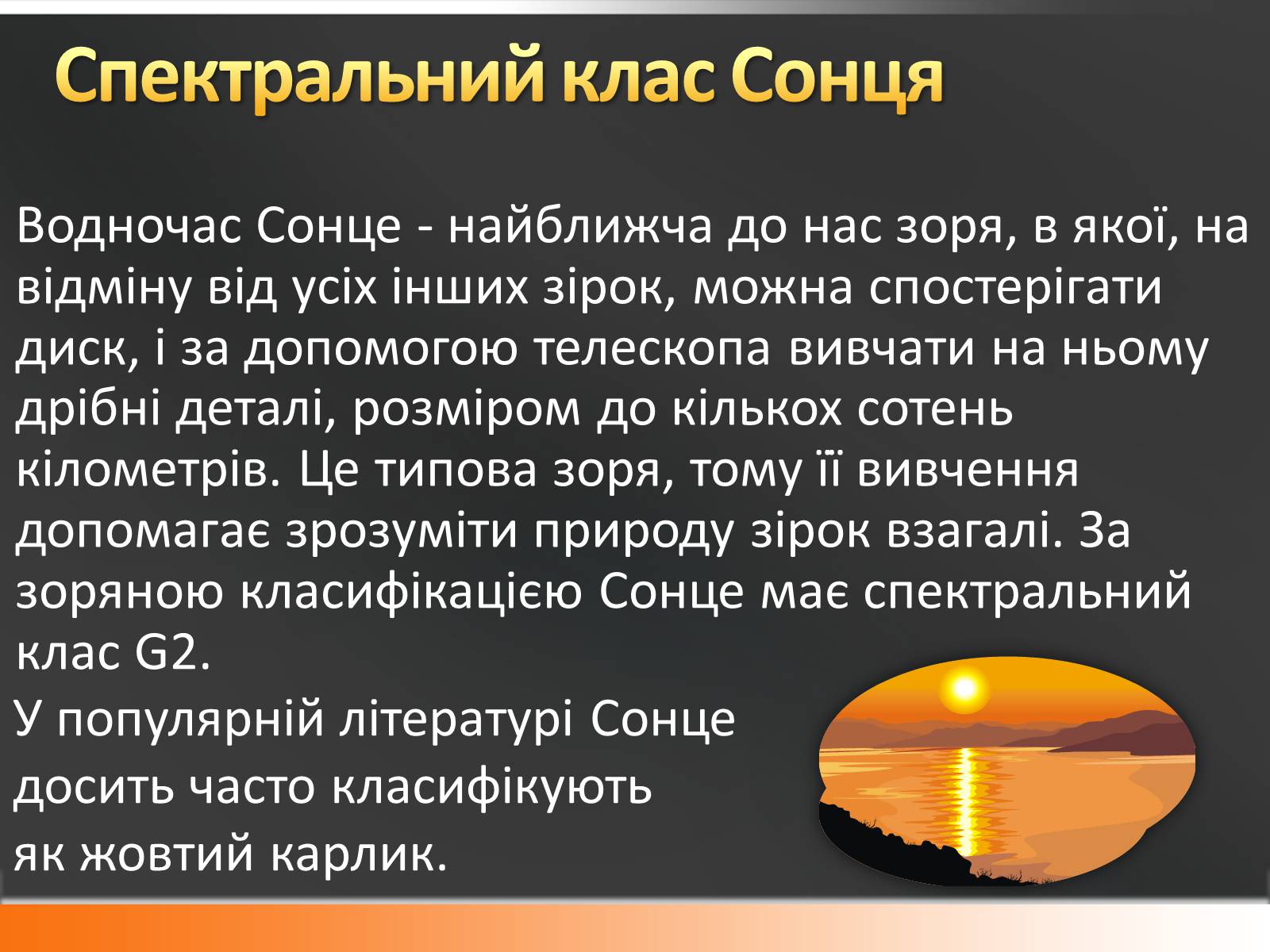 Презентація на тему «Сонце» (варіант 10) - Слайд #8 Презентація на тему «Сонце» (варіант 10) - Слайд #8