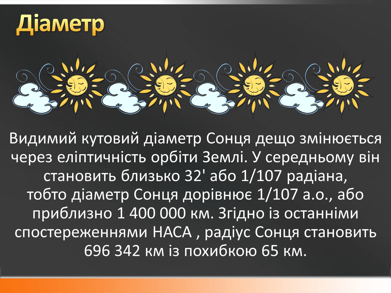 Презентація на тему «Сонце» (варіант 10) - Слайд #9 Презентація на тему «Сонце» (варіант 10) - Слайд #9