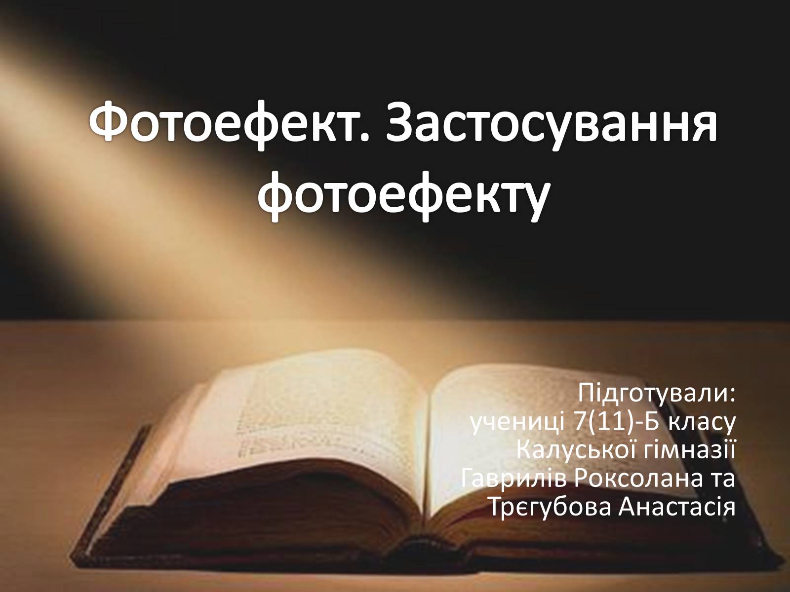 Презентація на тему «Фотоефект» (варіант 2) - Слайд #1 Презентація на тему «Фотоефект» (варіант 2) - Слайд #1