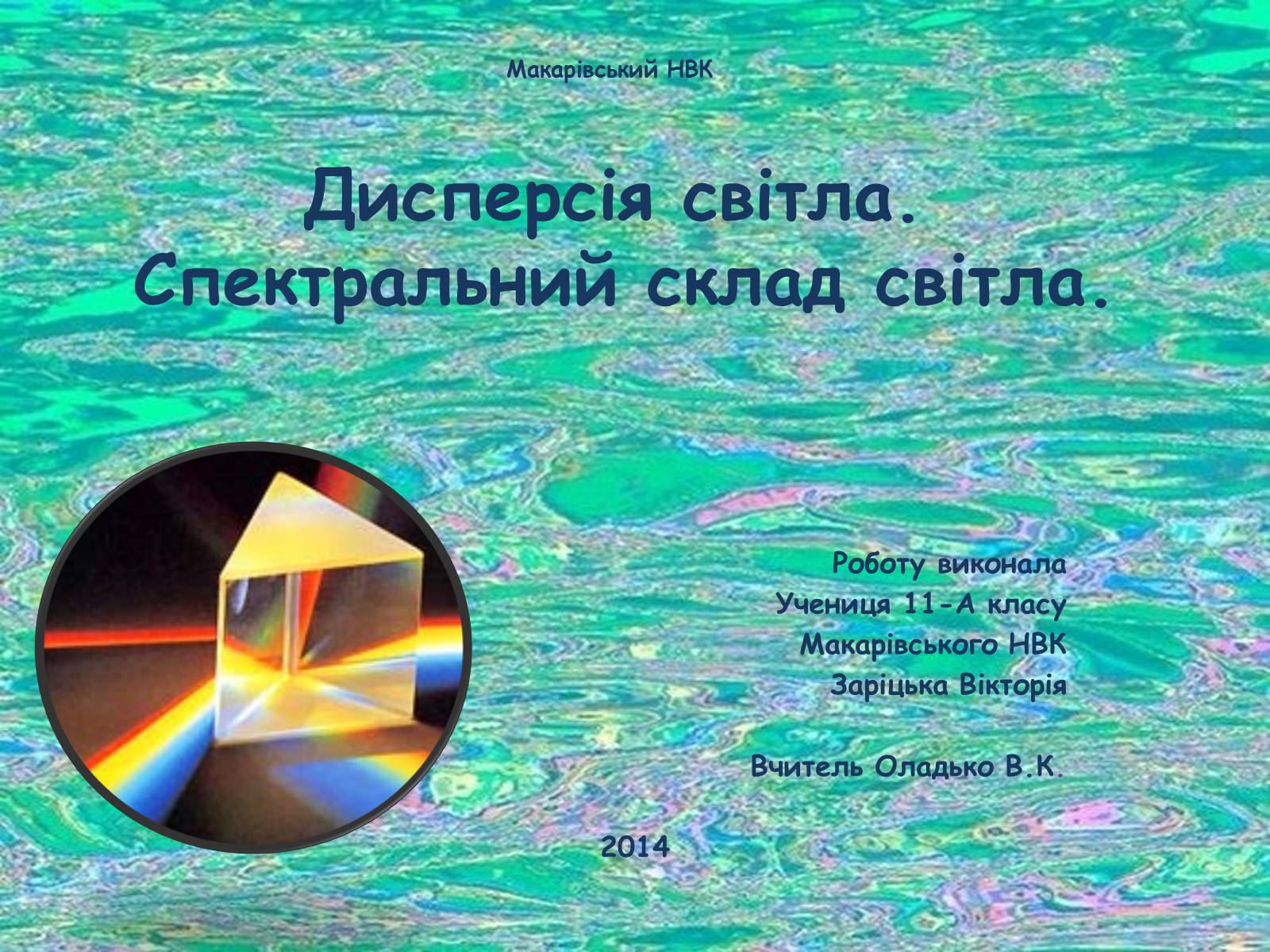 Презентація на тему «Дисперсія світла» (варіант 1) - Слайд #1 Презентація на тему «Дисперсія світла» (варіант 1) - Слайд #1