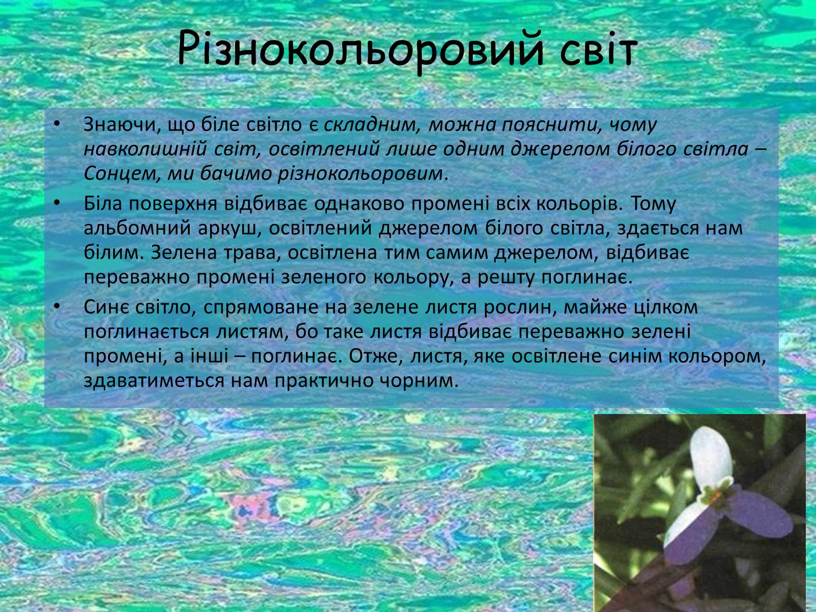 Презентація на тему «Дисперсія світла» (варіант 1) - Слайд #10 Презентація на тему «Дисперсія світла» (варіант 1) - Слайд #10