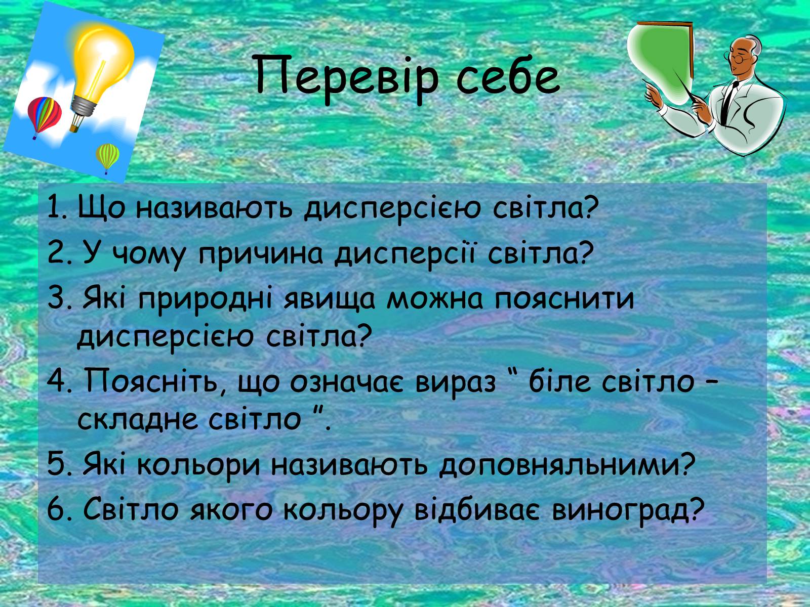 Презентація на тему «Дисперсія світла» (варіант 1) - Слайд #11 Презентація на тему «Дисперсія світла» (варіант 1) - Слайд #11