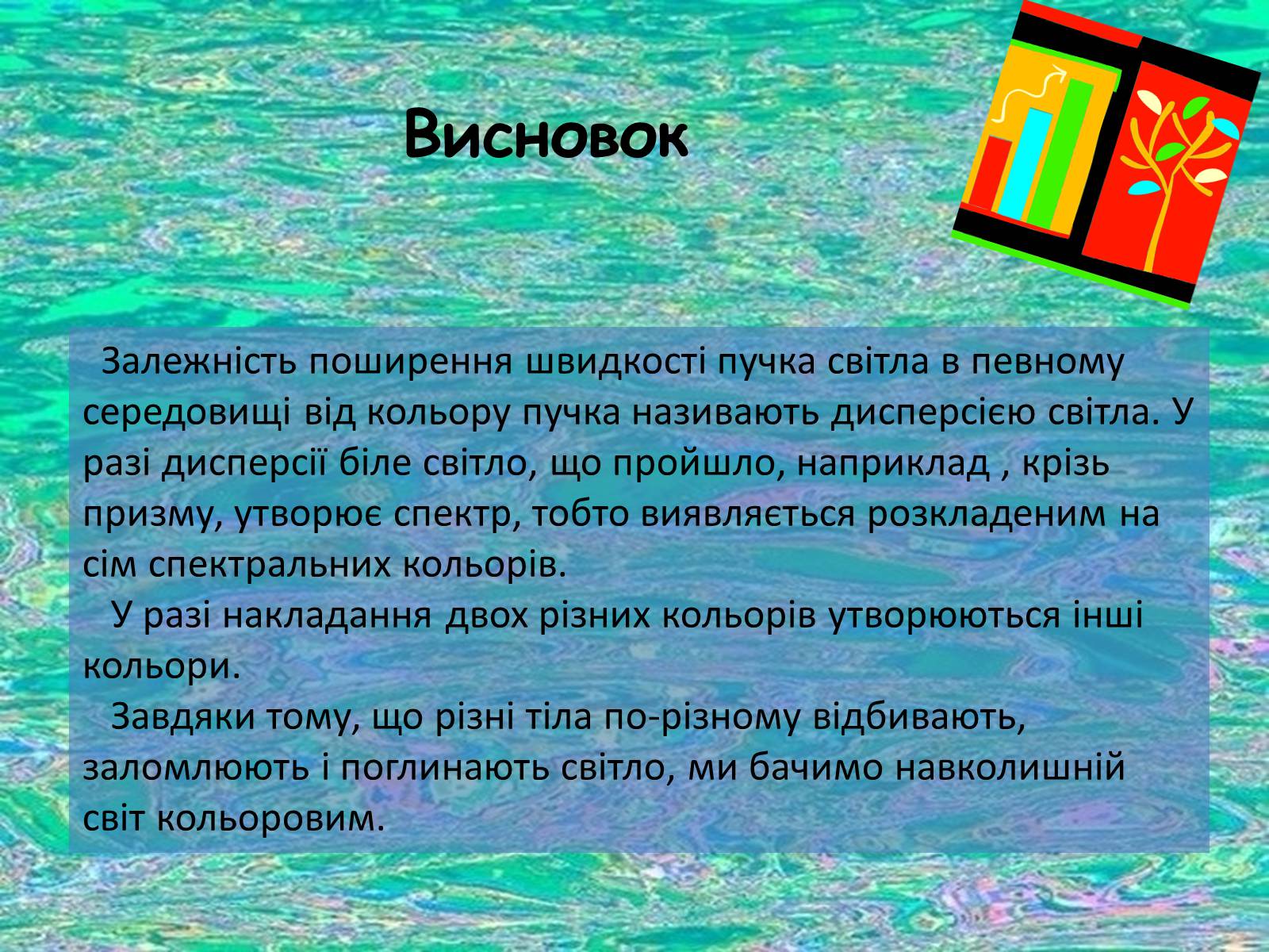 Презентація на тему «Дисперсія світла» (варіант 1) - Слайд #12 Презентація на тему «Дисперсія світла» (варіант 1) - Слайд #12