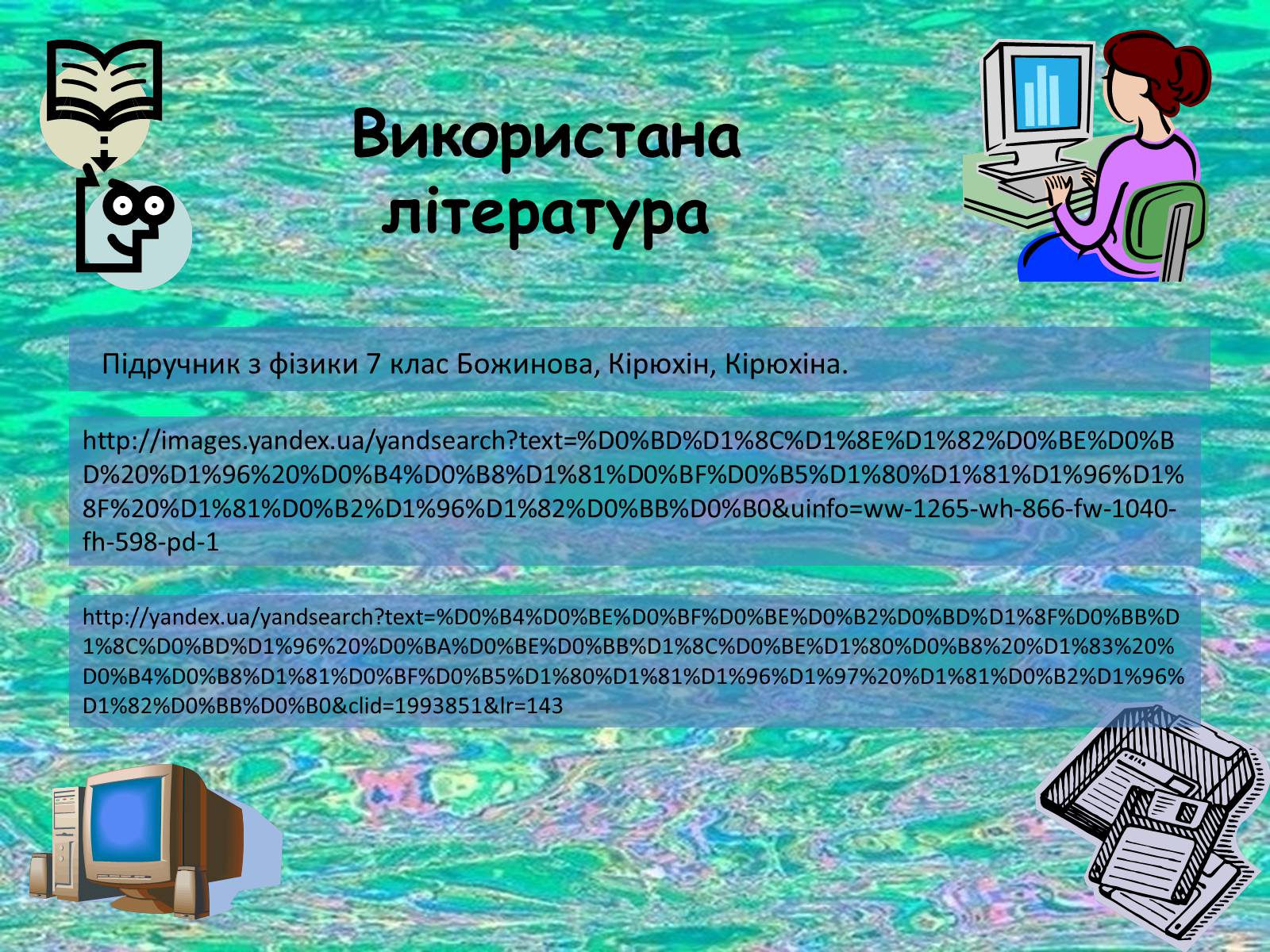 Презентація на тему «Дисперсія світла» (варіант 1) - Слайд #13 Презентація на тему «Дисперсія світла» (варіант 1) - Слайд #13