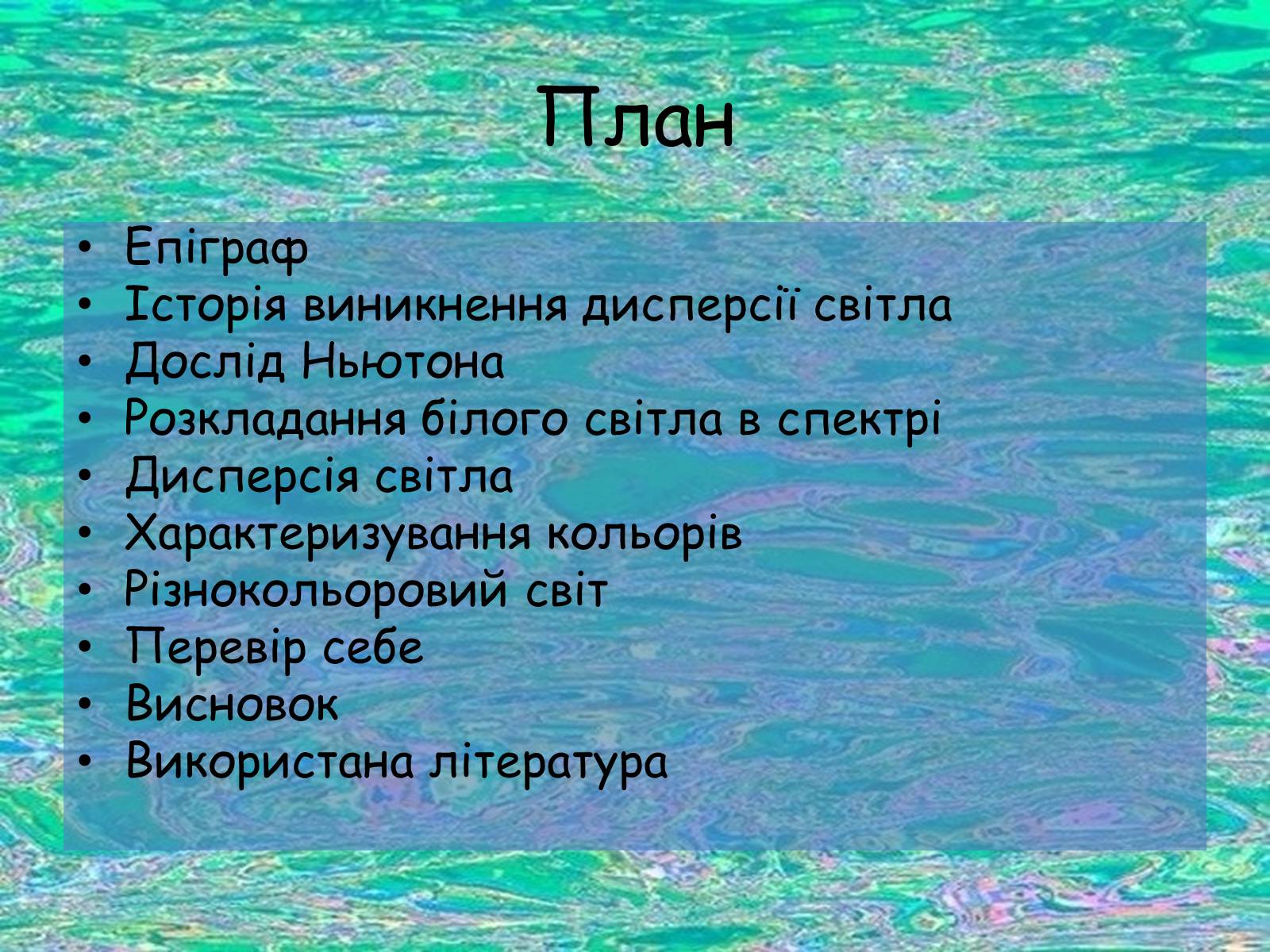 Презентація на тему «Дисперсія світла» (варіант 1) - Слайд #2 Презентація на тему «Дисперсія світла» (варіант 1) - Слайд #2