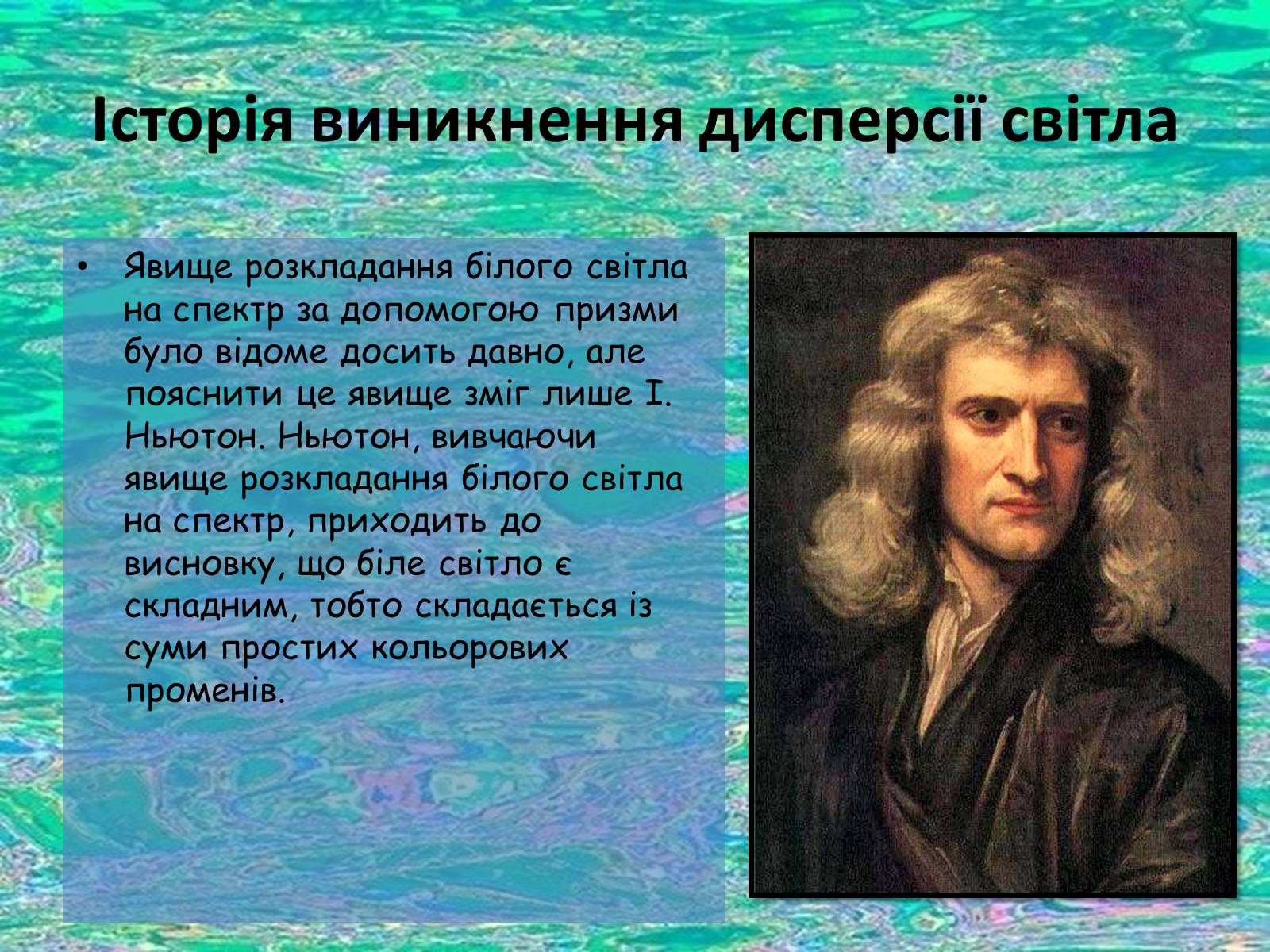 Презентація на тему «Дисперсія світла» (варіант 1) - Слайд #4 Презентація на тему «Дисперсія світла» (варіант 1) - Слайд #4