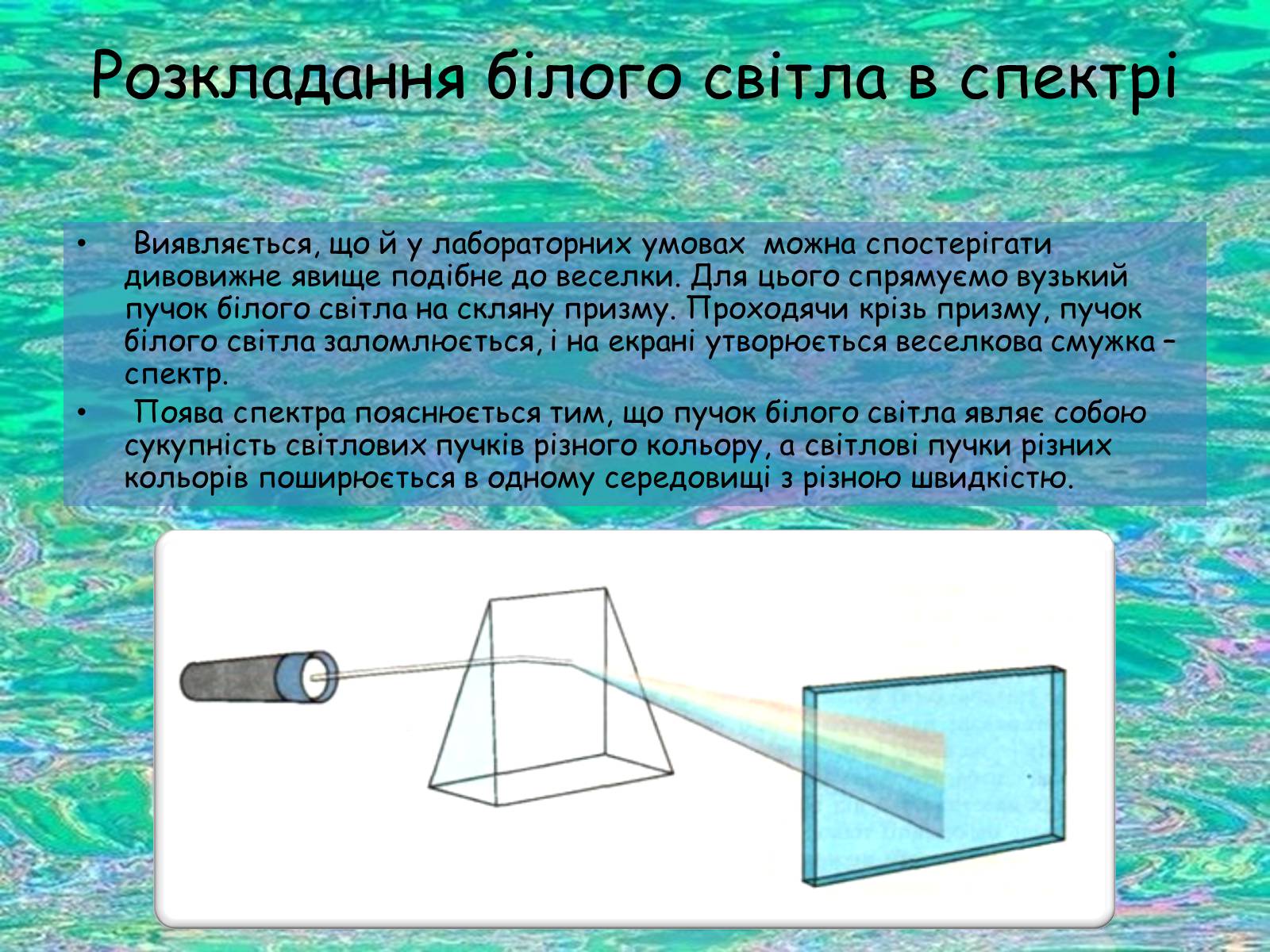 Презентація на тему «Дисперсія світла» (варіант 1) - Слайд #6 Презентація на тему «Дисперсія світла» (варіант 1) - Слайд #6