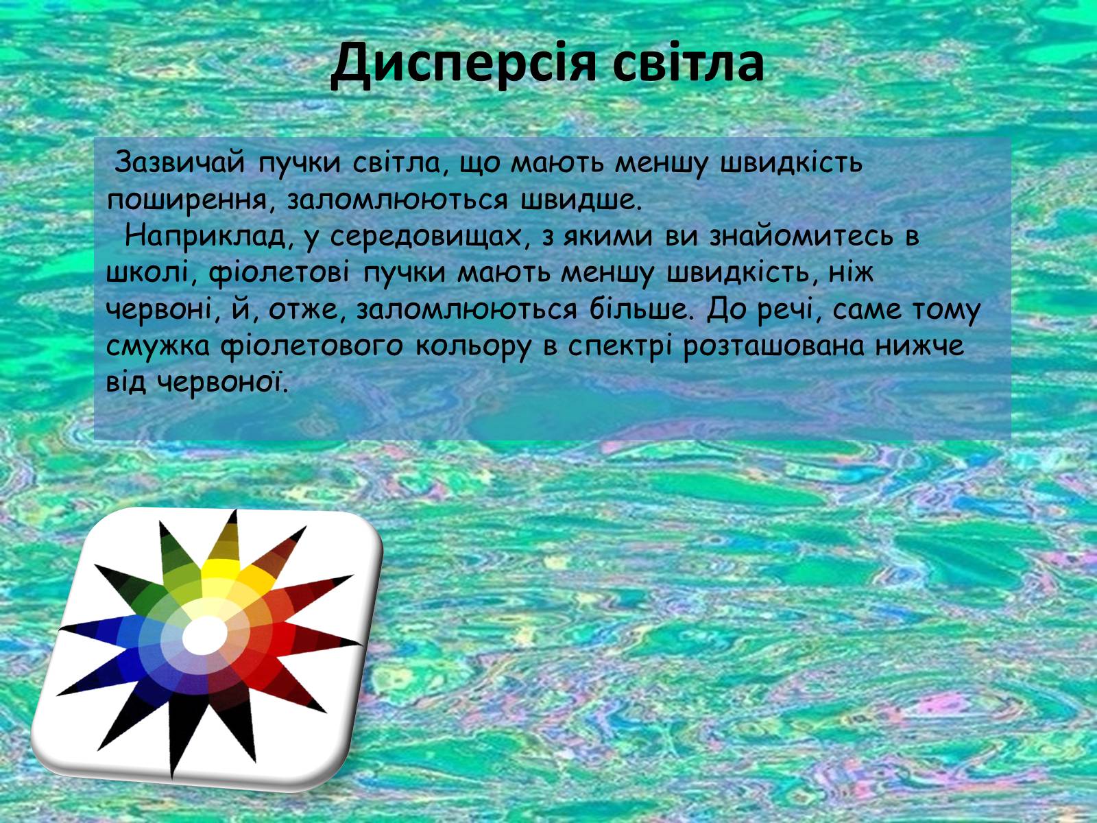 Презентація на тему «Дисперсія світла» (варіант 1) - Слайд #7 Презентація на тему «Дисперсія світла» (варіант 1) - Слайд #7