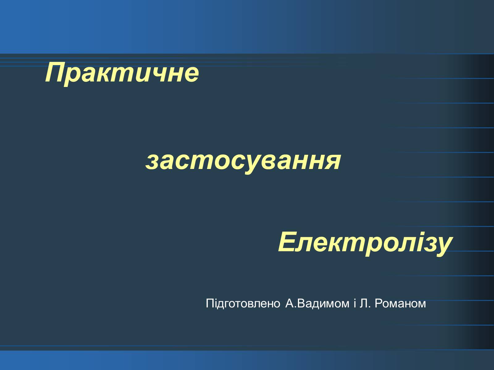 Презентація на тему «Електроліз» (варіант 3) - Слайд #1 Презентація на тему «Електроліз» (варіант 3) - Слайд #1