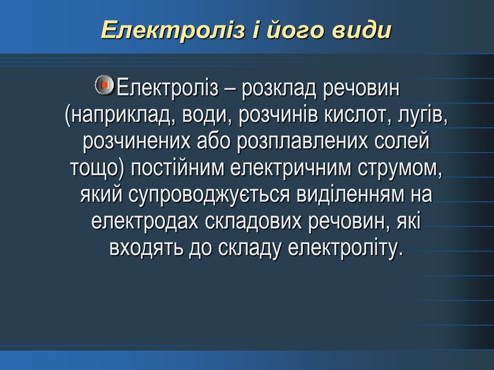 Презентація на тему «Електроліз» (варіант 3) - Слайд #2 Презентація на тему «Електроліз» (варіант 3) - Слайд #2