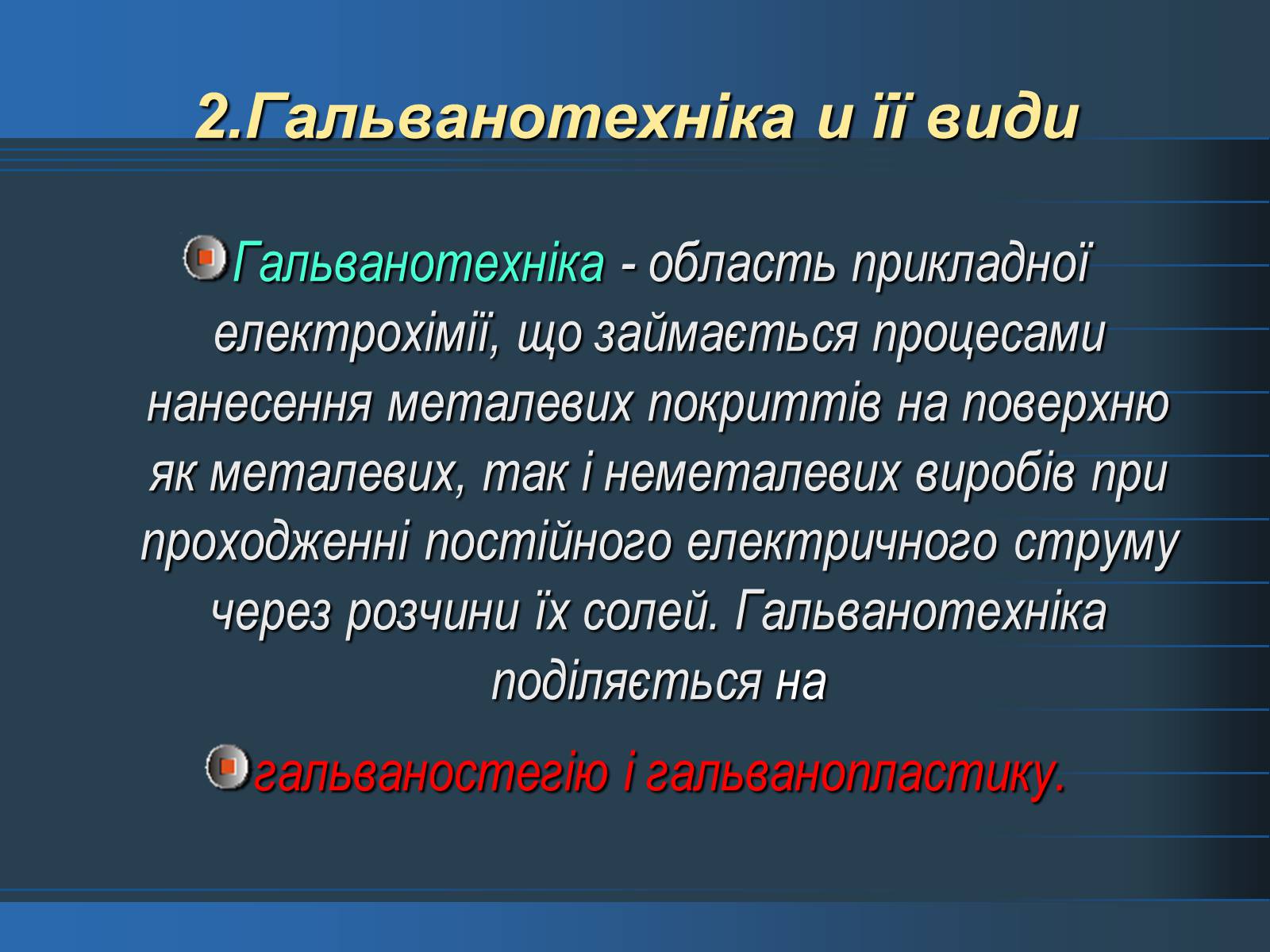 Презентація на тему «Електроліз» (варіант 3) - Слайд #4 Презентація на тему «Електроліз» (варіант 3) - Слайд #4