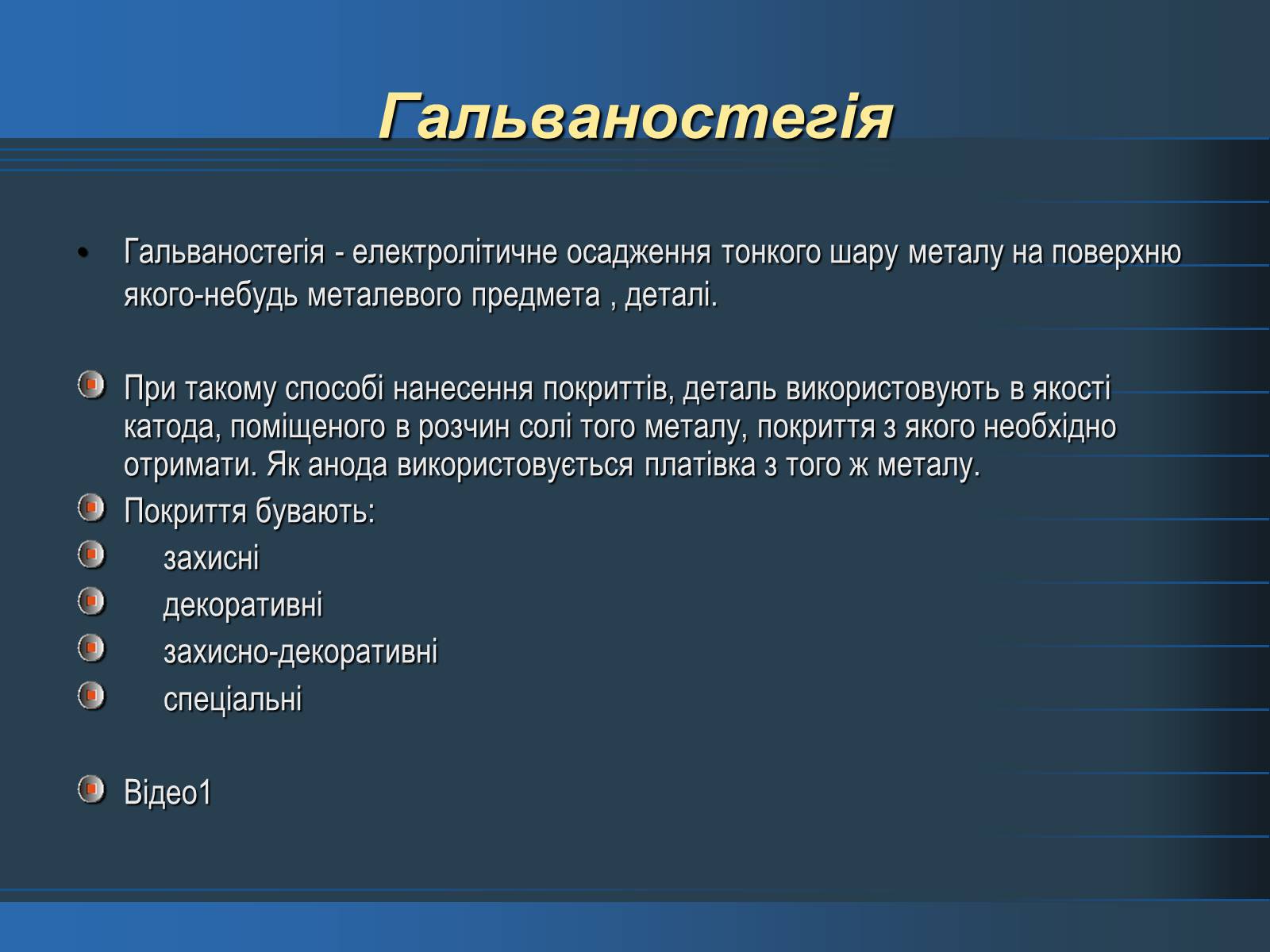 Презентація на тему «Електроліз» (варіант 3) - Слайд #5 Презентація на тему «Електроліз» (варіант 3) - Слайд #5