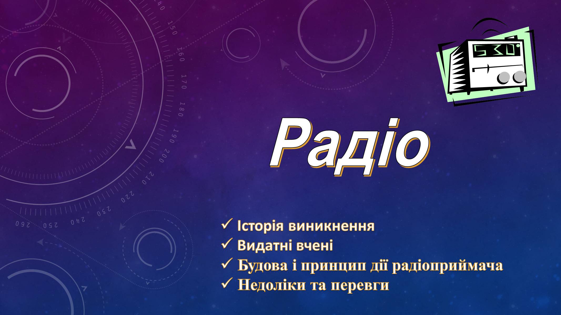 Презентація на тему «Радіо» (варіант 1) - Слайд #1 Презентація на тему «Радіо» (варіант 1) - Слайд #1