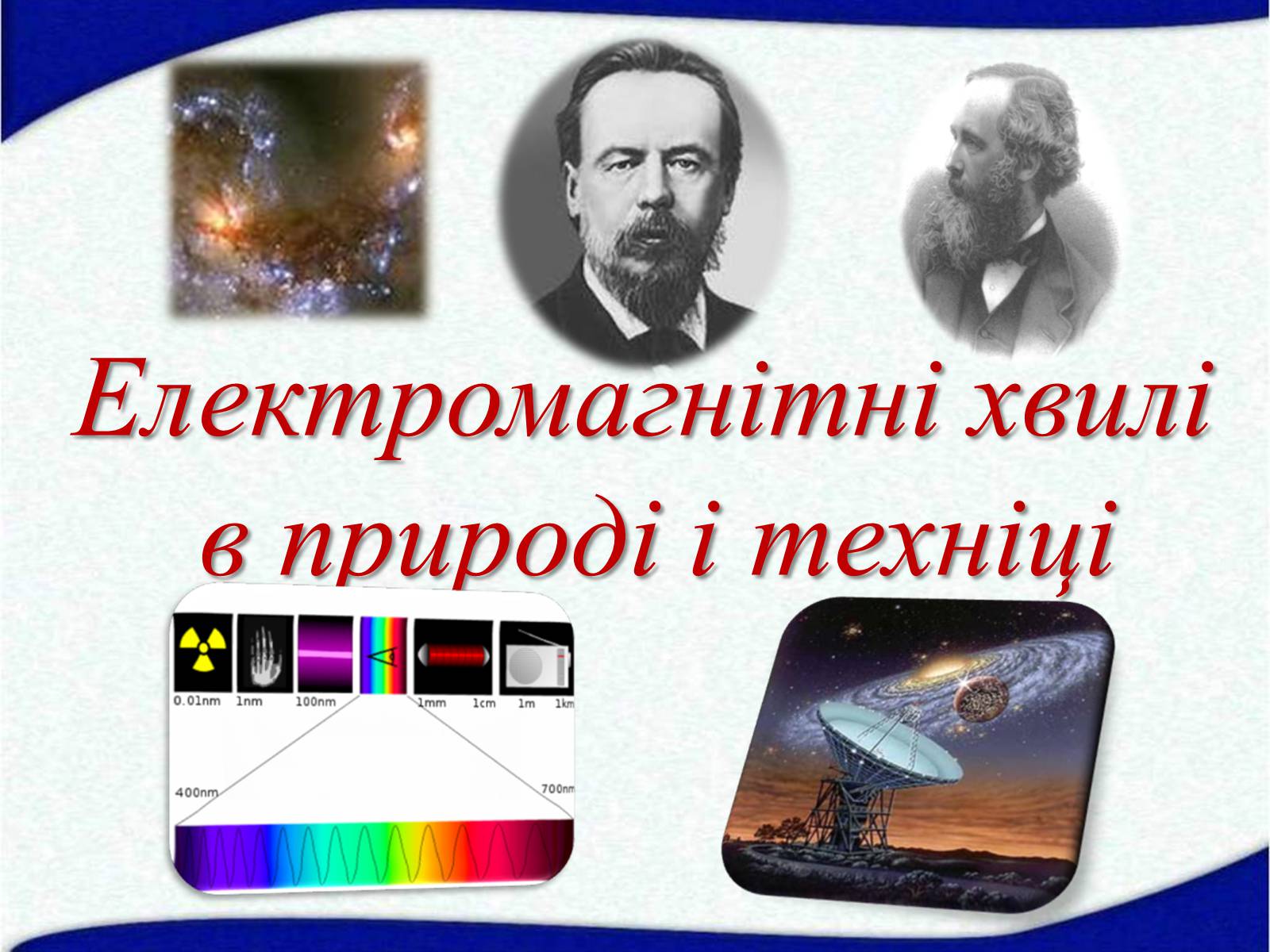 Презентація на тему «Електромагнітні хвилі в природі і техніці» (варіант 5) - Слайд #1 Презентація на тему «Електромагнітні хвилі в природі і техніці» (варіант 5) - Слайд #1