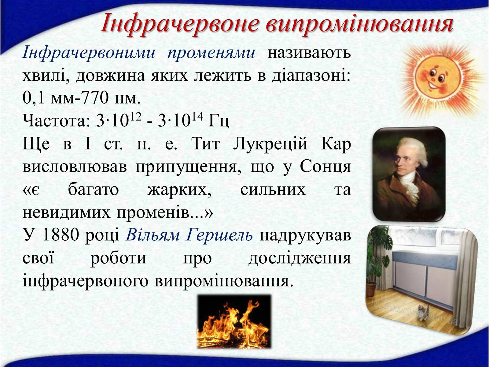 Презентація на тему «Електромагнітні хвилі в природі і техніці» (варіант 5) - Слайд #10 Презентація на тему «Електромагнітні хвилі в природі і техніці» (варіант 5) - Слайд #10