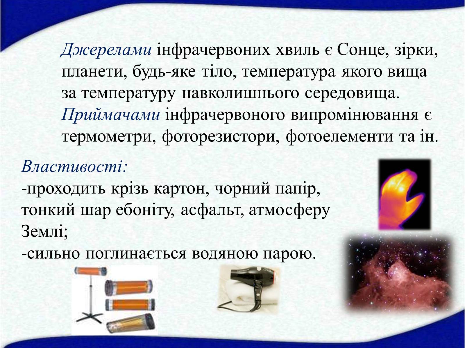 Презентація на тему «Електромагнітні хвилі в природі і техніці» (варіант 5) - Слайд #11 Презентація на тему «Електромагнітні хвилі в природі і техніці» (варіант 5) - Слайд #11