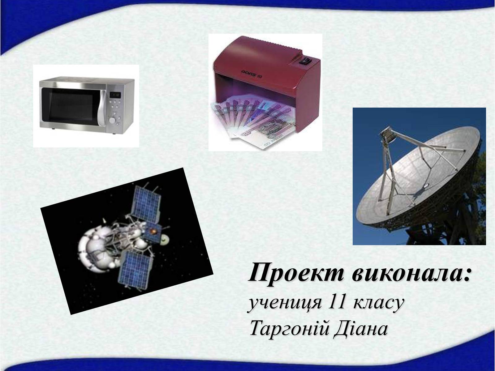 Презентація на тему «Електромагнітні хвилі в природі і техніці» (варіант 5) - Слайд #2 Презентація на тему «Електромагнітні хвилі в природі і техніці» (варіант 5) - Слайд #2