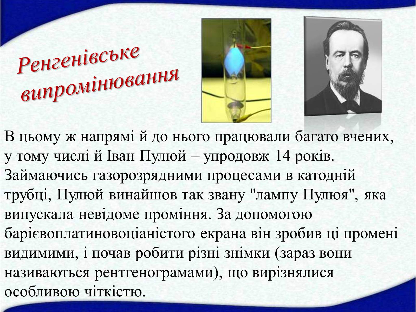 Презентація на тему «Електромагнітні хвилі в природі і техніці» (варіант 5) - Слайд #20 Презентація на тему «Електромагнітні хвилі в природі і техніці» (варіант 5) - Слайд #20
