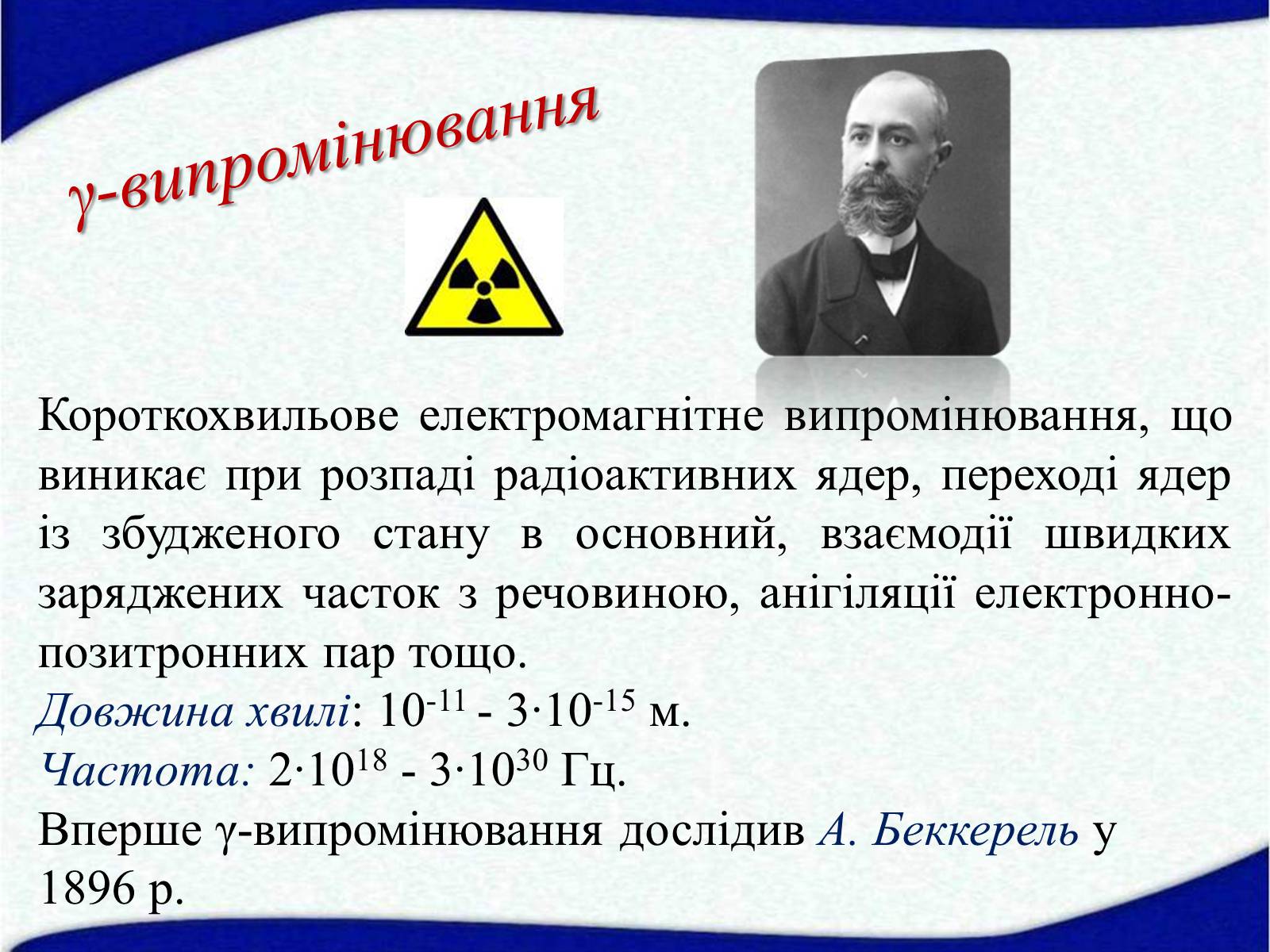 Презентація на тему «Електромагнітні хвилі в природі і техніці» (варіант 5) - Слайд #22 Презентація на тему «Електромагнітні хвилі в природі і техніці» (варіант 5) - Слайд #22