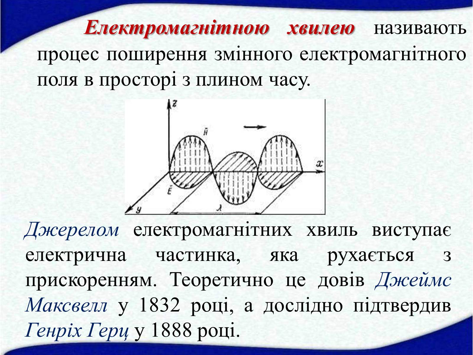 Презентація на тему «Електромагнітні хвилі в природі і техніці» (варіант 5) - Слайд #3 Презентація на тему «Електромагнітні хвилі в природі і техніці» (варіант 5) - Слайд #3