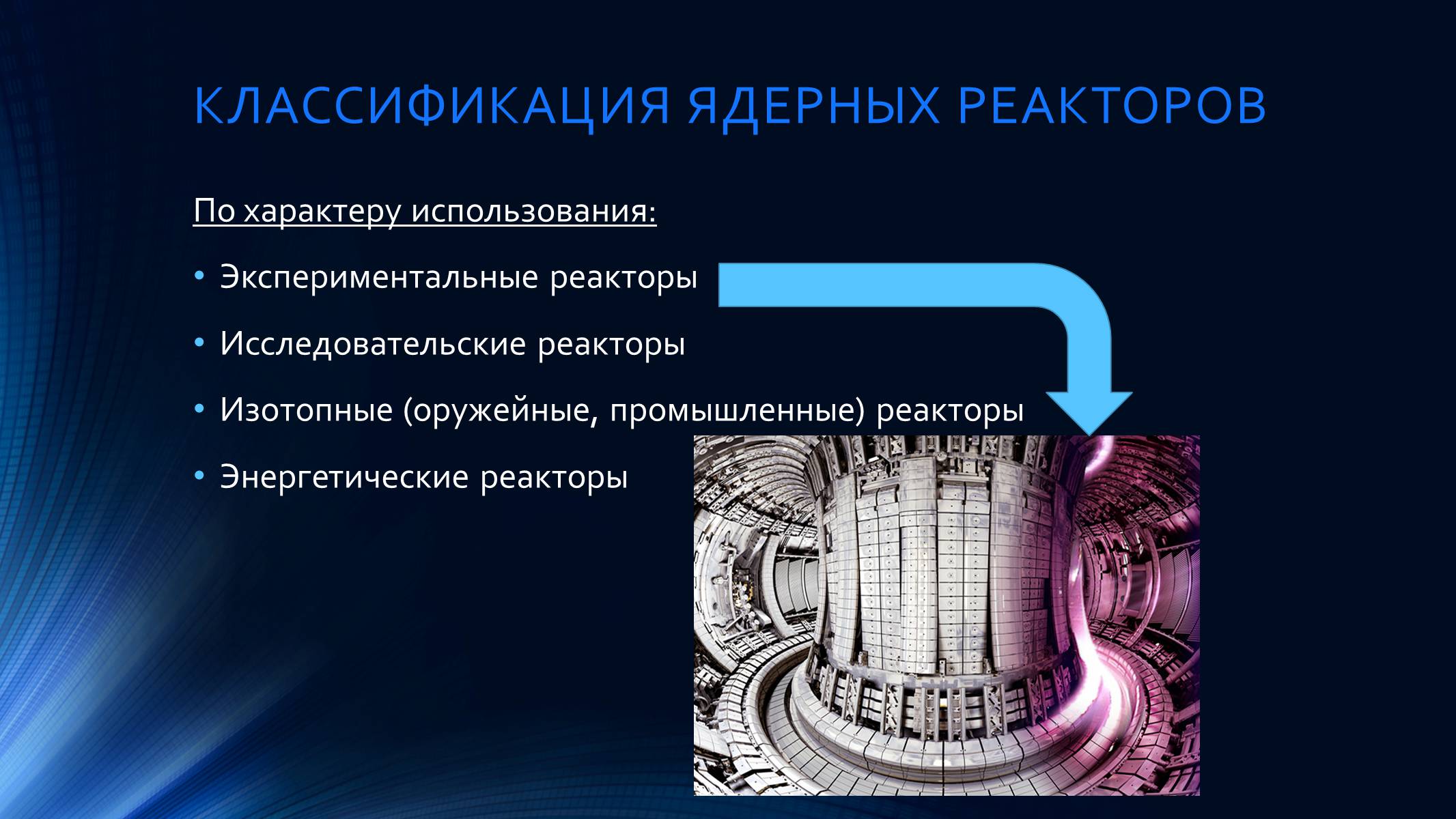 Презентація на тему «Типы ядерных реакторов» - Слайд #9 Презентація на тему «Типы ядерных реакторов» - Слайд #9