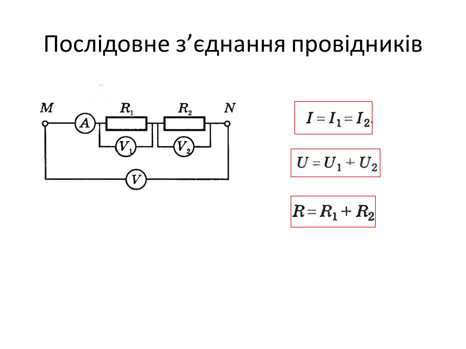 Презентація на тему «Послідовне та паралельне з&#8217;єднання провідників» - Слайд #2