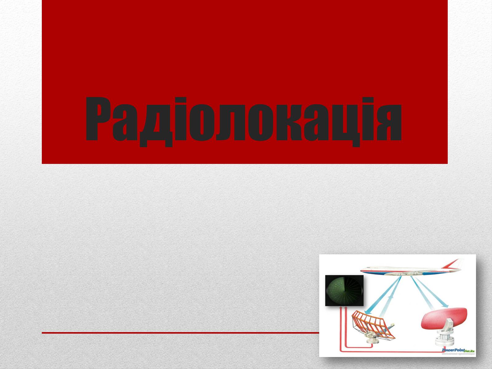 Презентація на тему «Радіолокація» (варіант 2) - Слайд #1 Презентація на тему «Радіолокація» (варіант 2) - Слайд #1
