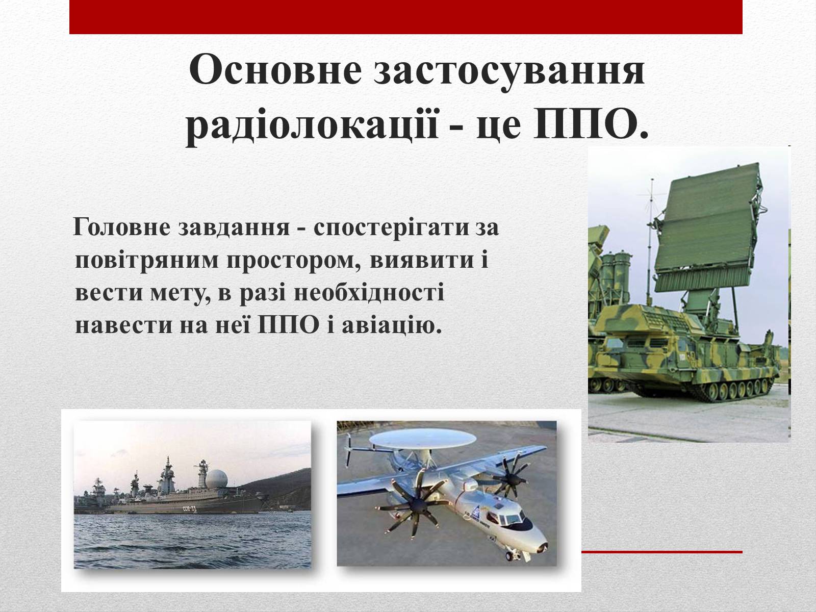 Презентація на тему «Радіолокація» (варіант 2) - Слайд #18 Презентація на тему «Радіолокація» (варіант 2) - Слайд #18