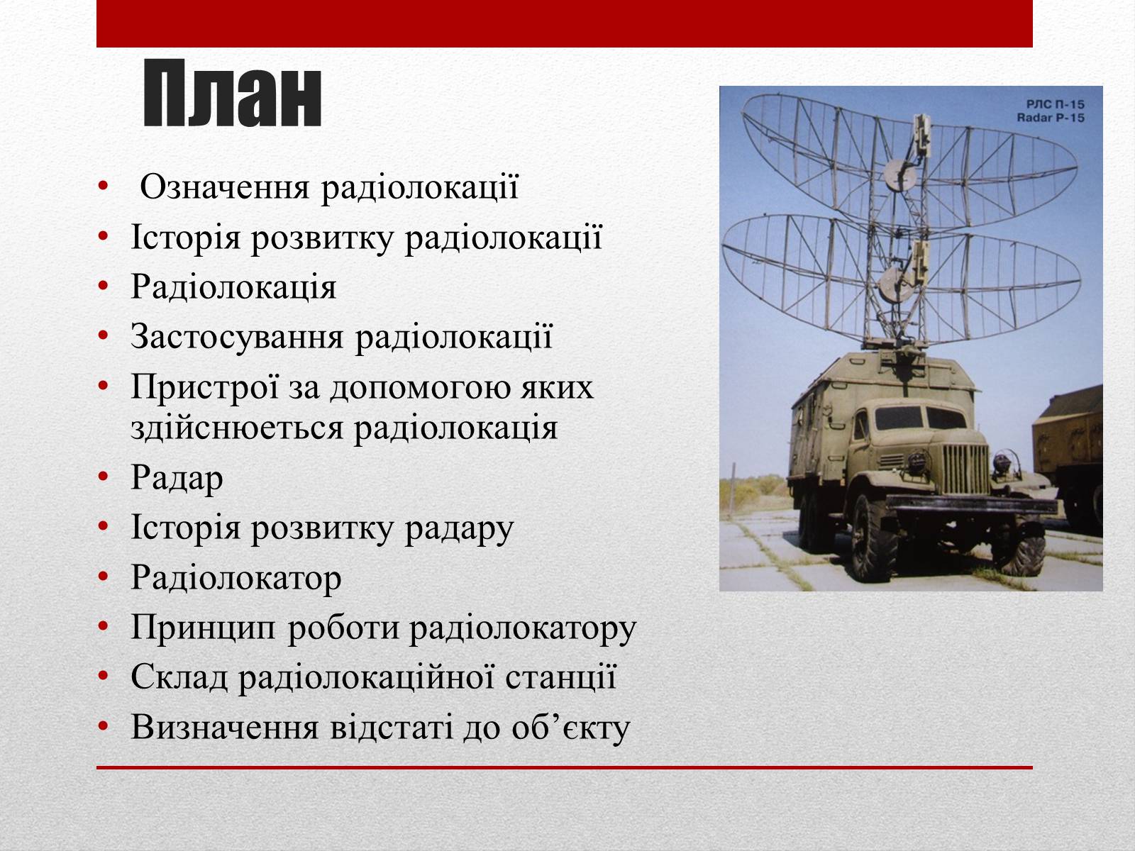 Презентація на тему «Радіолокація» (варіант 2) - Слайд #2 Презентація на тему «Радіолокація» (варіант 2) - Слайд #2