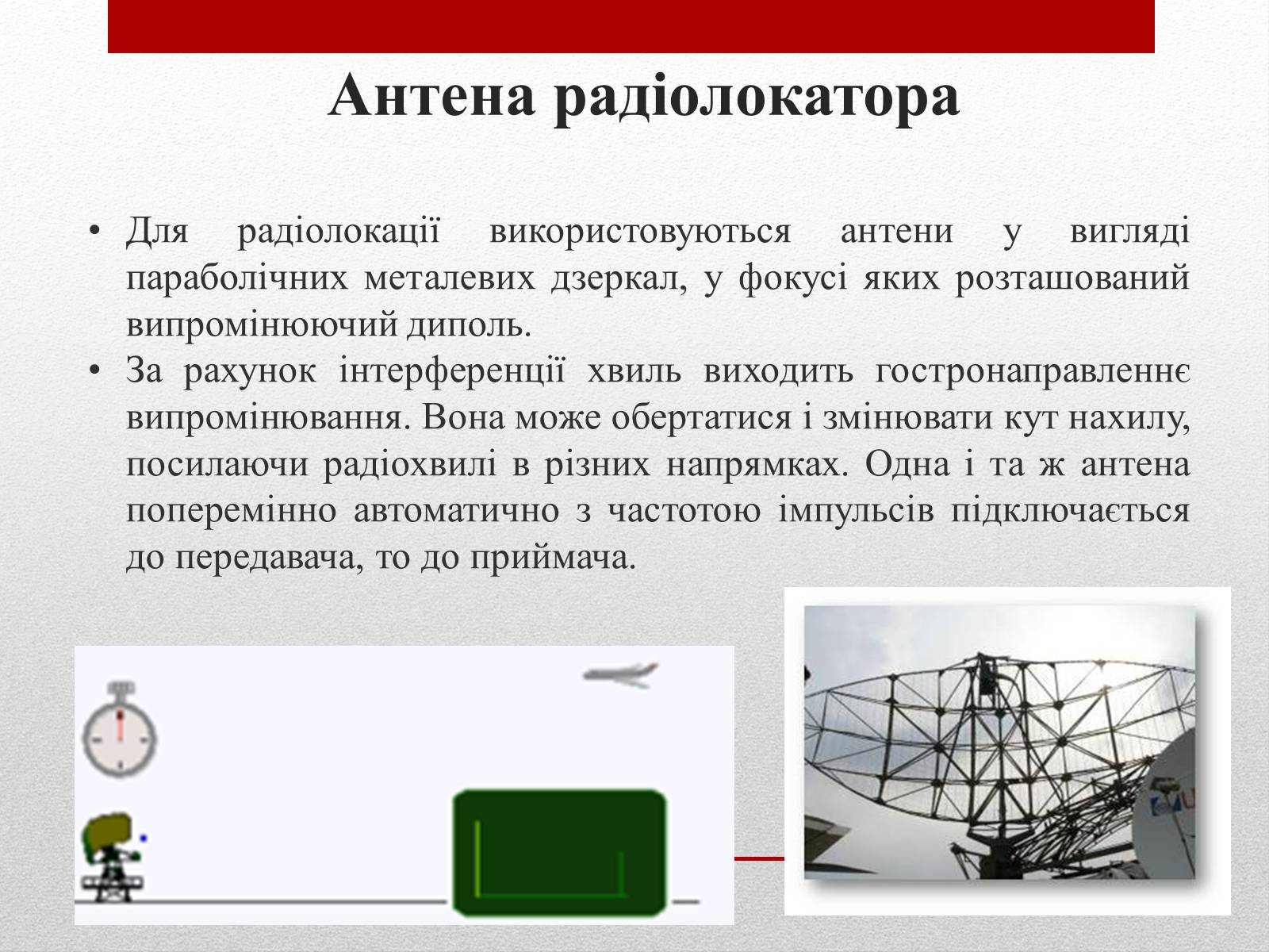 Презентація на тему «Радіолокація» (варіант 2) - Слайд #22 Презентація на тему «Радіолокація» (варіант 2) - Слайд #22