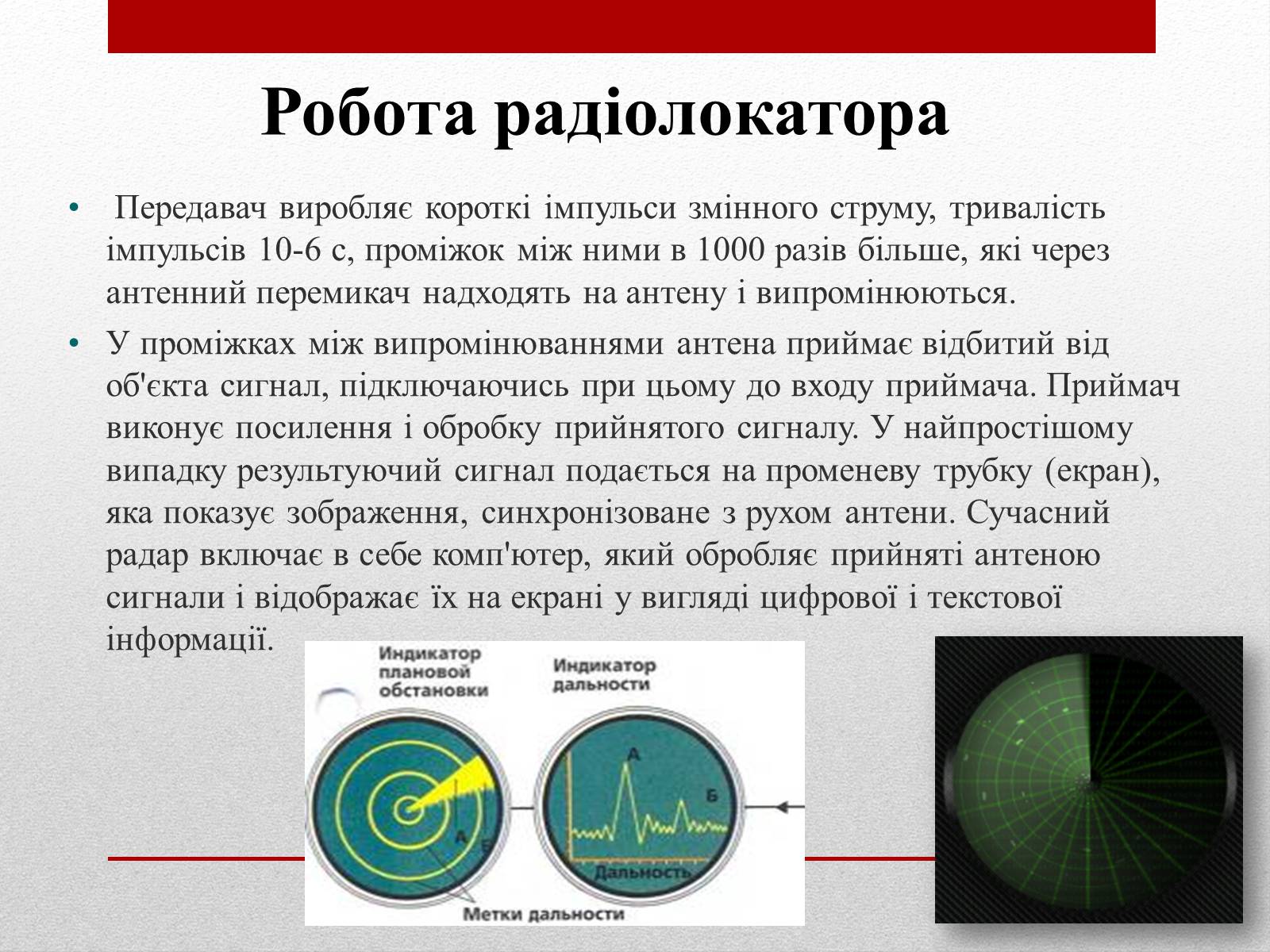 Презентація на тему «Радіолокація» (варіант 2) - Слайд #24 Презентація на тему «Радіолокація» (варіант 2) - Слайд #24