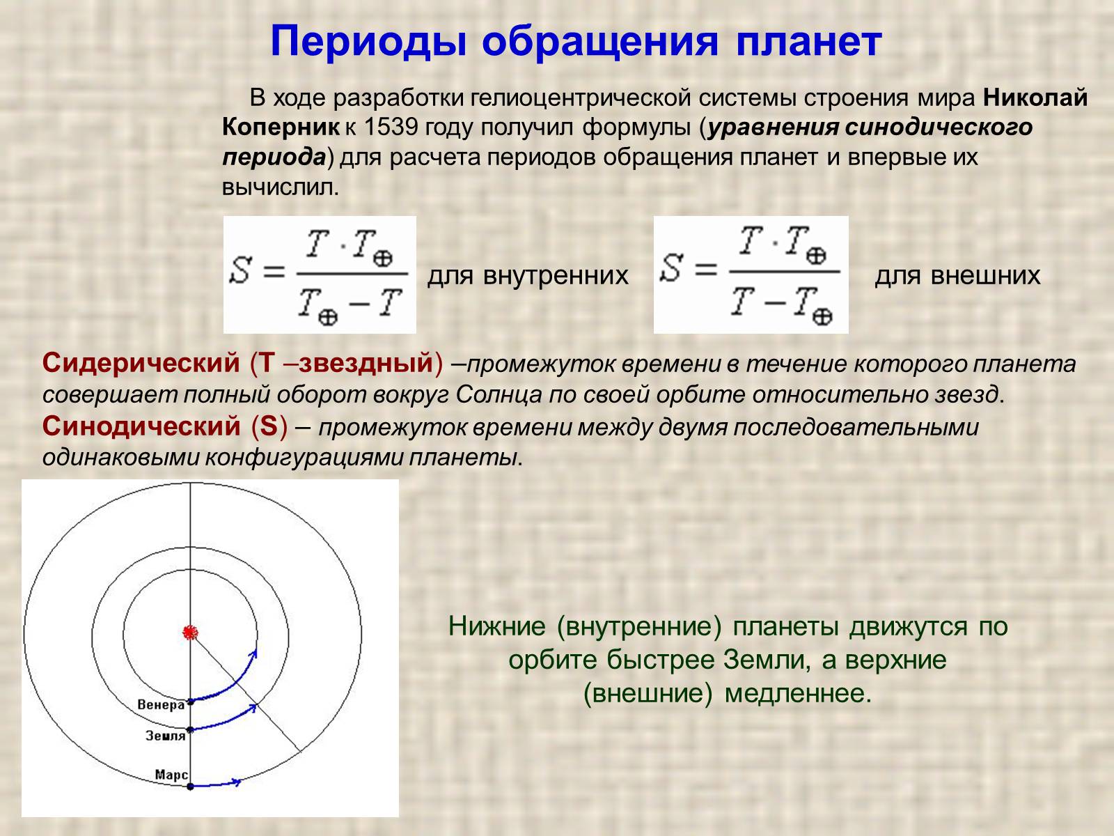 Презентація на тему «Видимое движение планет» - Слайд #7 Презентація на тему «Видимое движение планет» - Слайд #7