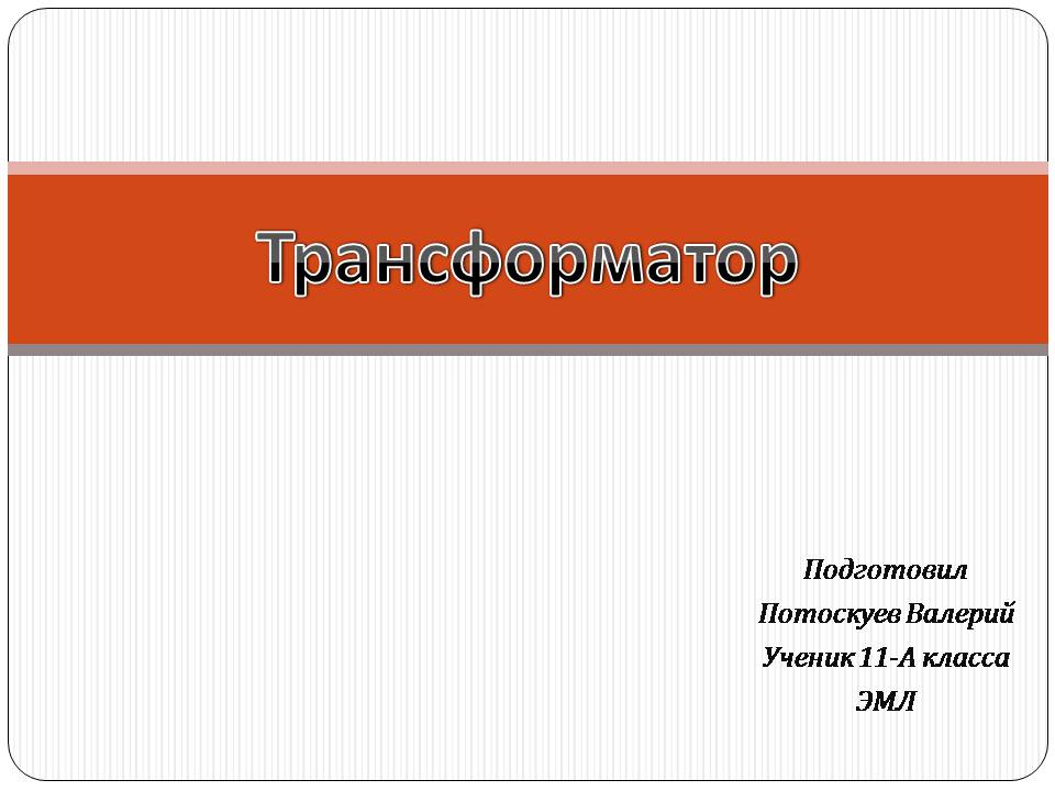 Презентація на тему «Трансформатор» (варіант 5) - Слайд #1 Презентація на тему «Трансформатор» (варіант 5) - Слайд #1
