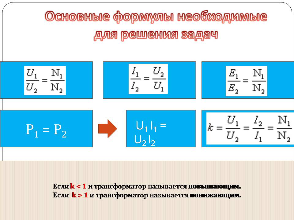 Презентація на тему «Трансформатор» (варіант 5) - Слайд #10 Презентація на тему «Трансформатор» (варіант 5) - Слайд #10