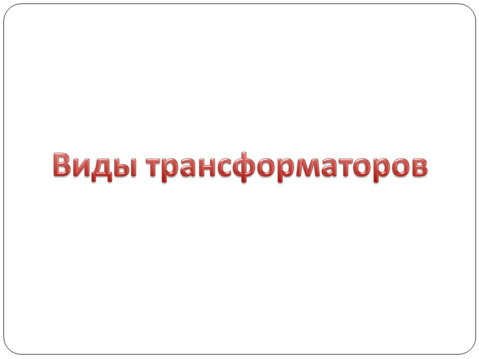 Презентація на тему «Трансформатор» (варіант 5) - Слайд #11 Презентація на тему «Трансформатор» (варіант 5) - Слайд #11