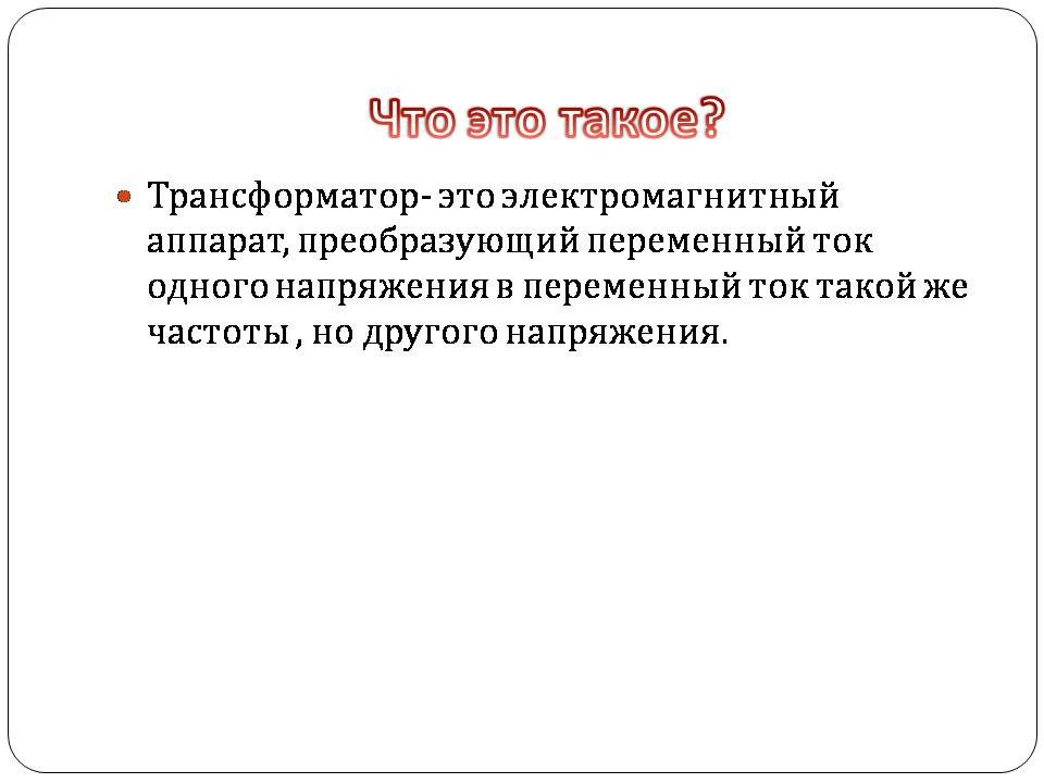 Презентація на тему «Трансформатор» (варіант 5) - Слайд #2 Презентація на тему «Трансформатор» (варіант 5) - Слайд #2
