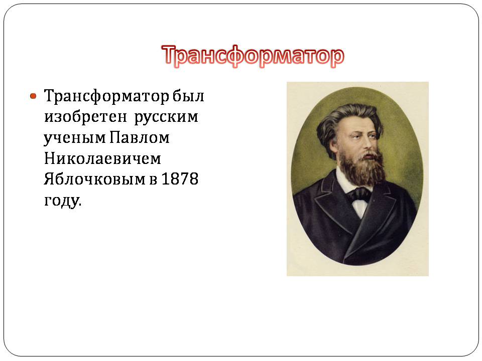 Презентація на тему «Трансформатор» (варіант 5) - Слайд #3 Презентація на тему «Трансформатор» (варіант 5) - Слайд #3