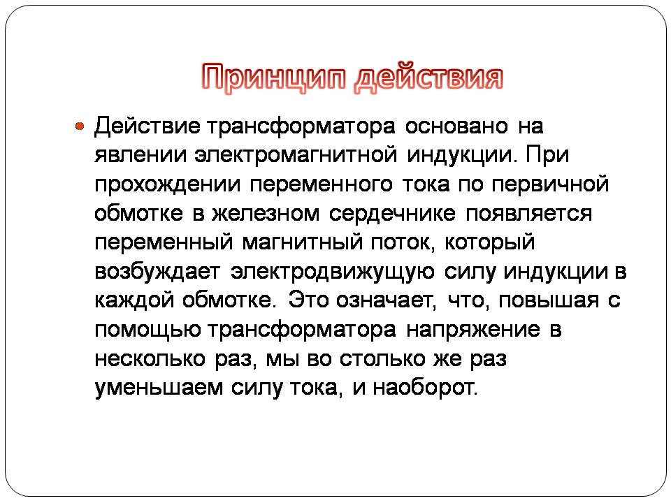 Презентація на тему «Трансформатор» (варіант 5) - Слайд #6 Презентація на тему «Трансформатор» (варіант 5) - Слайд #6