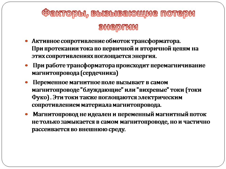 Презентація на тему «Трансформатор» (варіант 5) - Слайд #7 Презентація на тему «Трансформатор» (варіант 5) - Слайд #7
