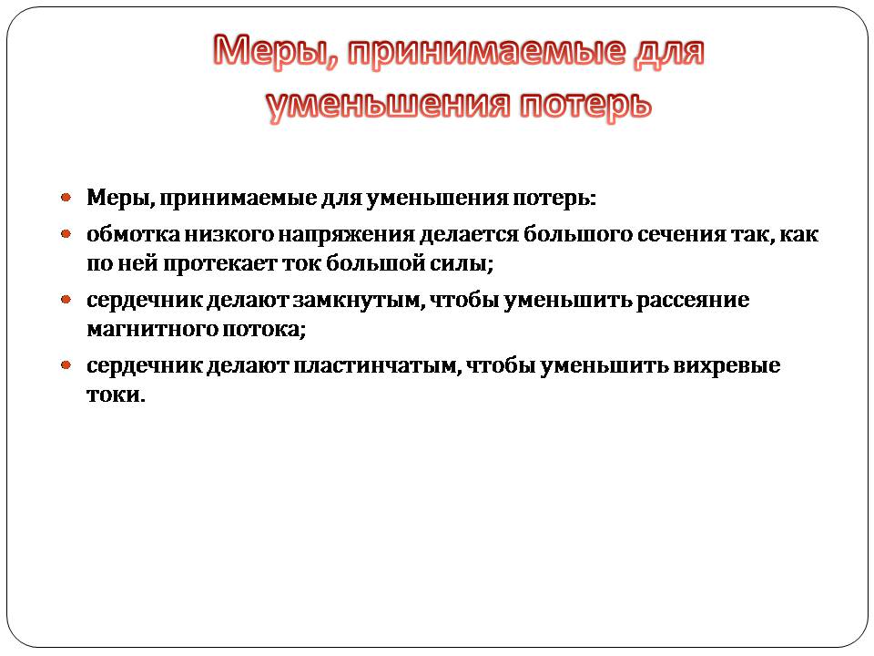 Презентація на тему «Трансформатор» (варіант 5) - Слайд #8 Презентація на тему «Трансформатор» (варіант 5) - Слайд #8