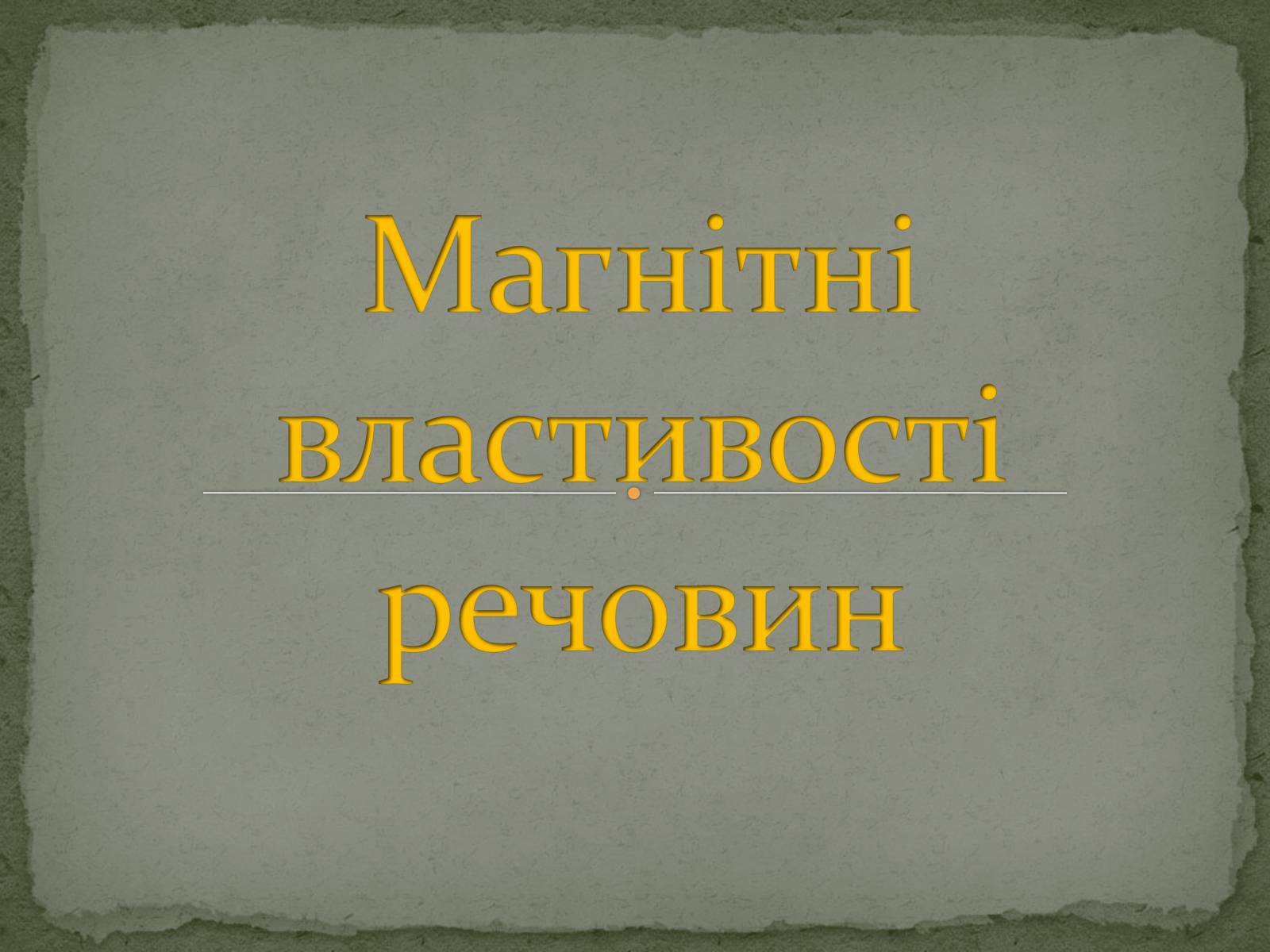 Презентація на тему «Магнітні властивості речовин» (варіант 2) - Слайд #1 Презентація на тему «Магнітні властивості речовин» (варіант 2) - Слайд #1