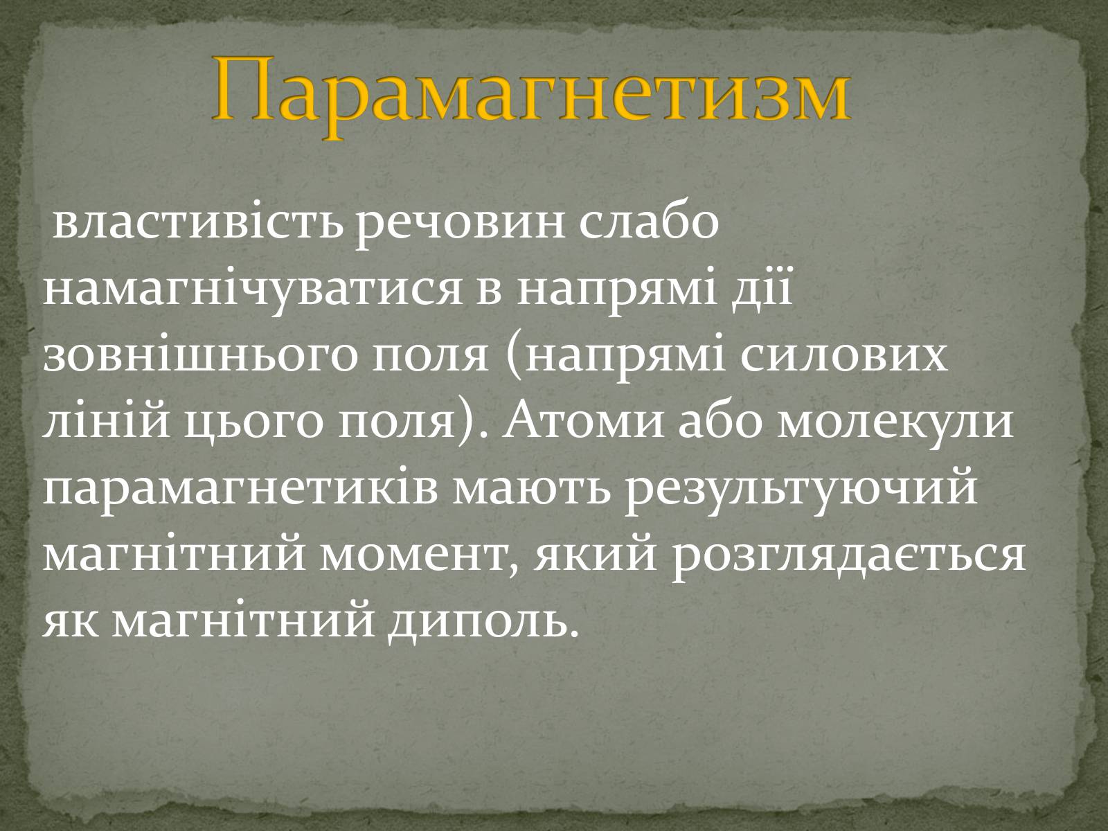 Презентація на тему «Магнітні властивості речовин» (варіант 2) - Слайд #10 Презентація на тему «Магнітні властивості речовин» (варіант 2) - Слайд #10