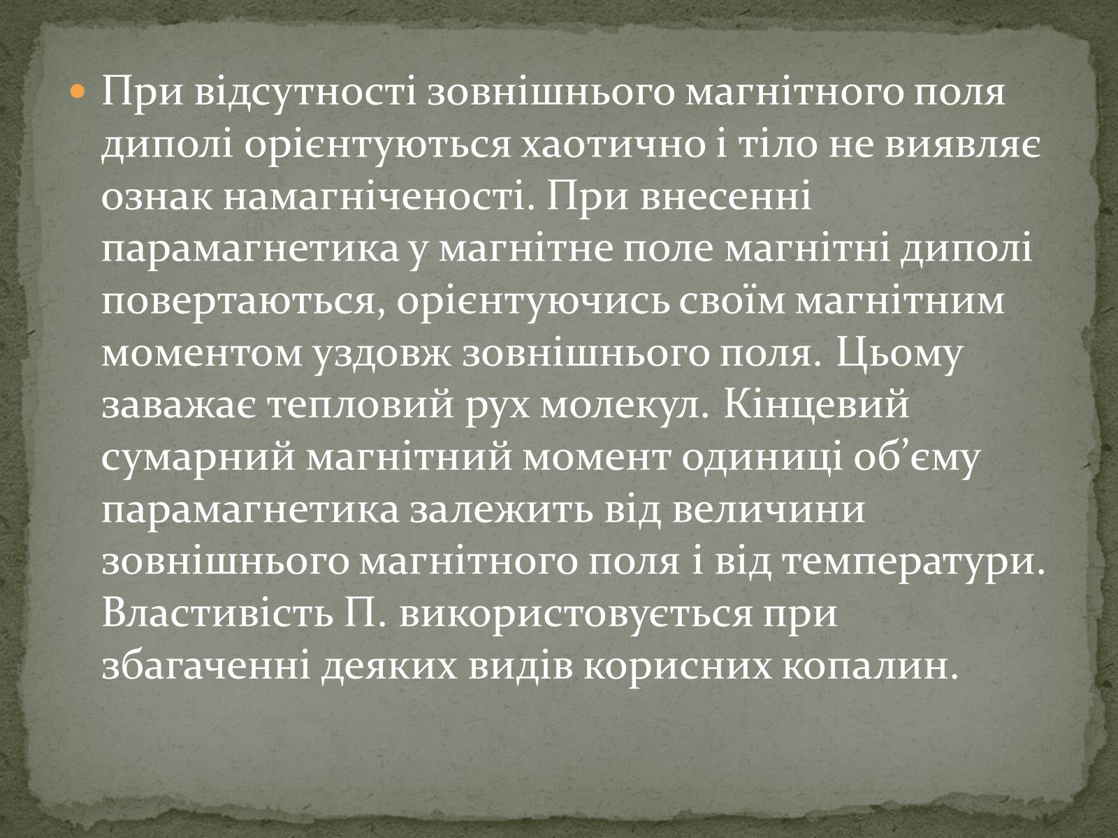 Презентація на тему «Магнітні властивості речовин» (варіант 2) - Слайд #11 Презентація на тему «Магнітні властивості речовин» (варіант 2) - Слайд #11