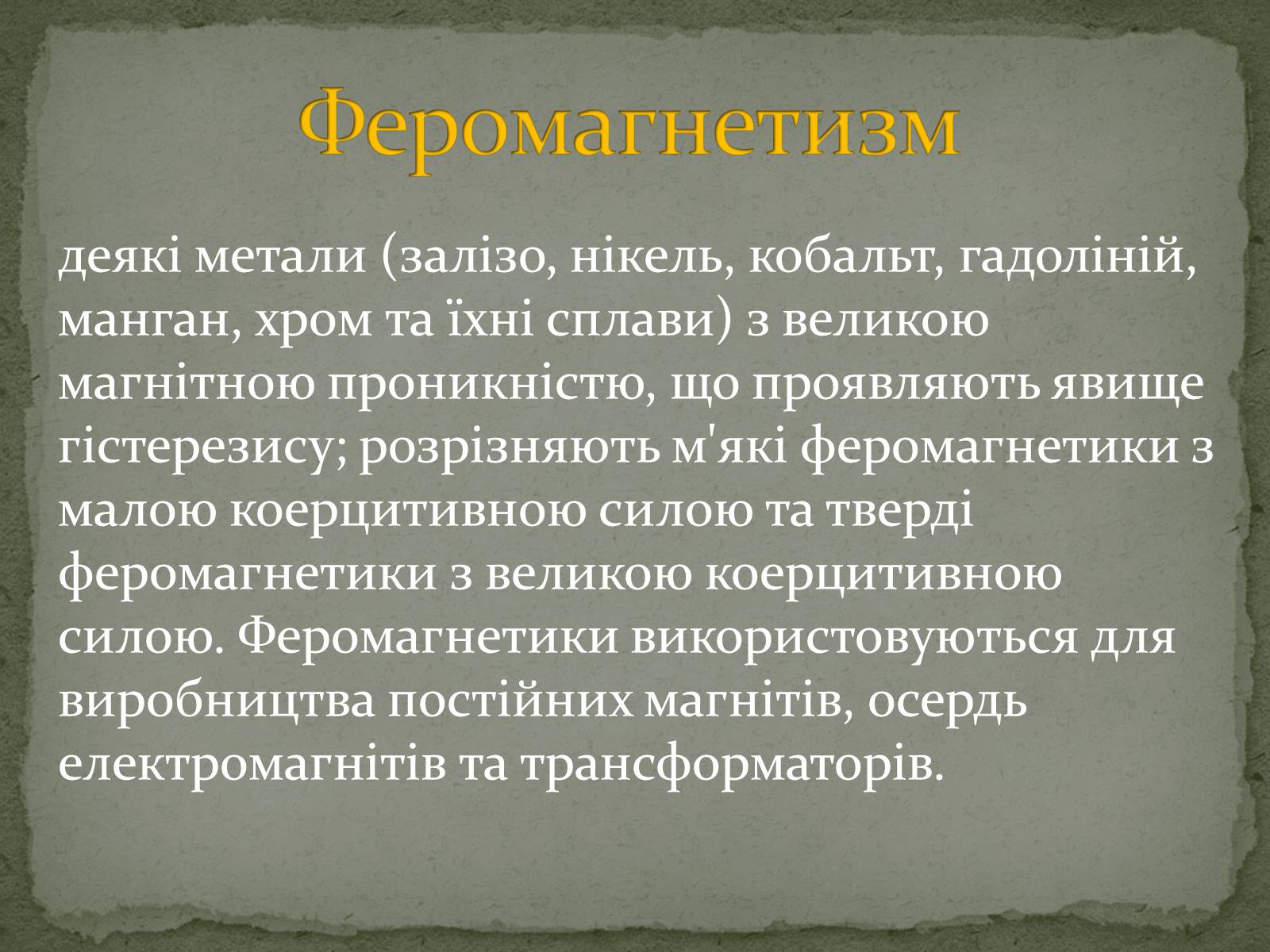 Презентація на тему «Магнітні властивості речовин» (варіант 2) - Слайд #12 Презентація на тему «Магнітні властивості речовин» (варіант 2) - Слайд #12