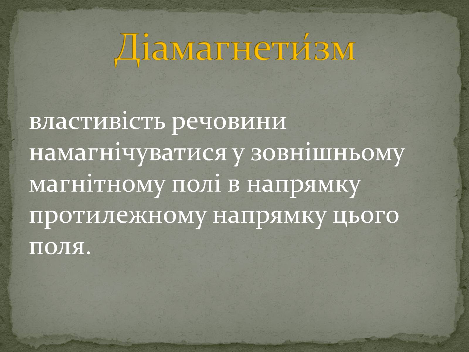 Презентація на тему «Магнітні властивості речовин» (варіант 2) - Слайд #2 Презентація на тему «Магнітні властивості речовин» (варіант 2) - Слайд #2