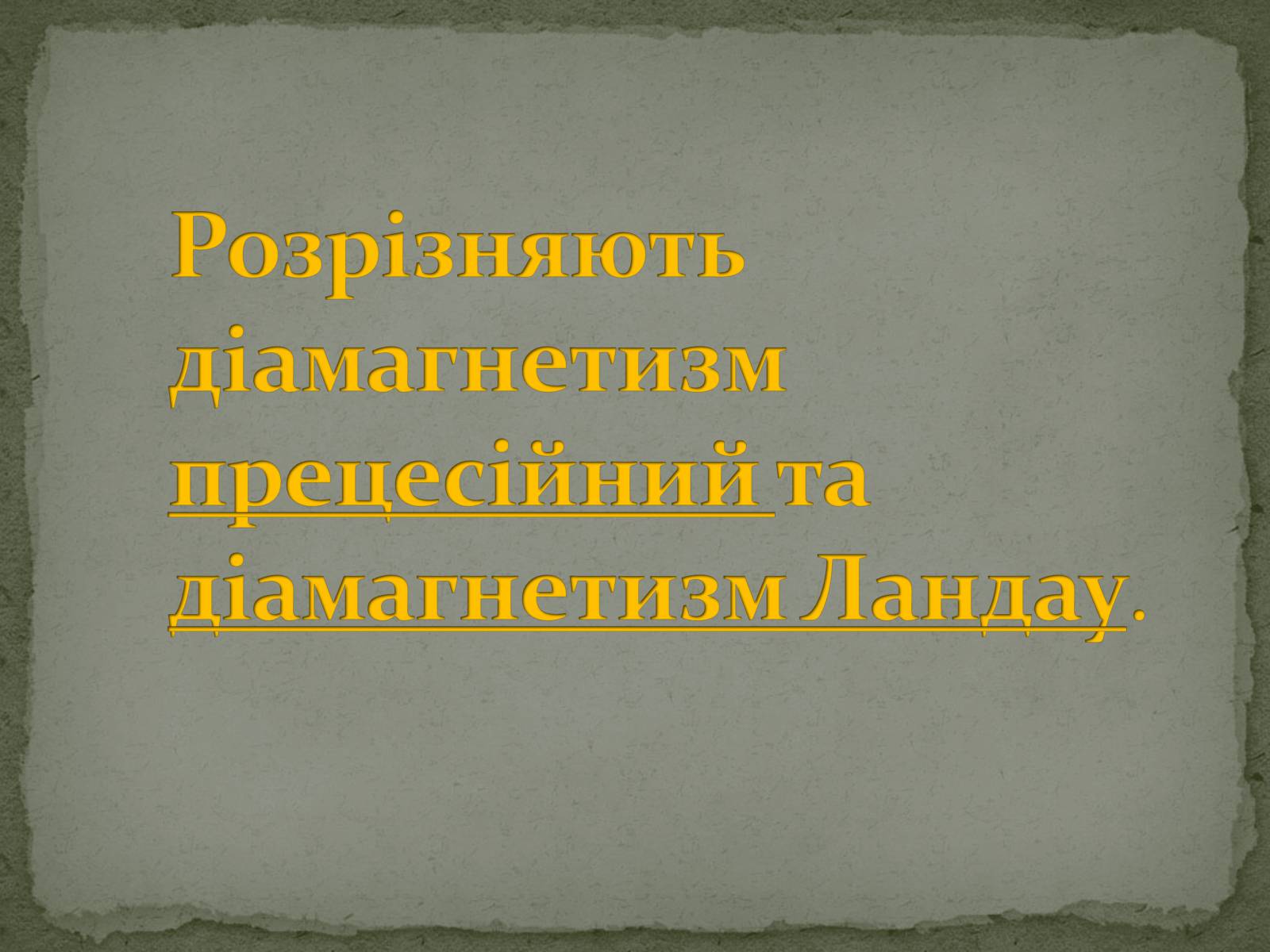 Презентація на тему «Магнітні властивості речовин» (варіант 2) - Слайд #6 Презентація на тему «Магнітні властивості речовин» (варіант 2) - Слайд #6
