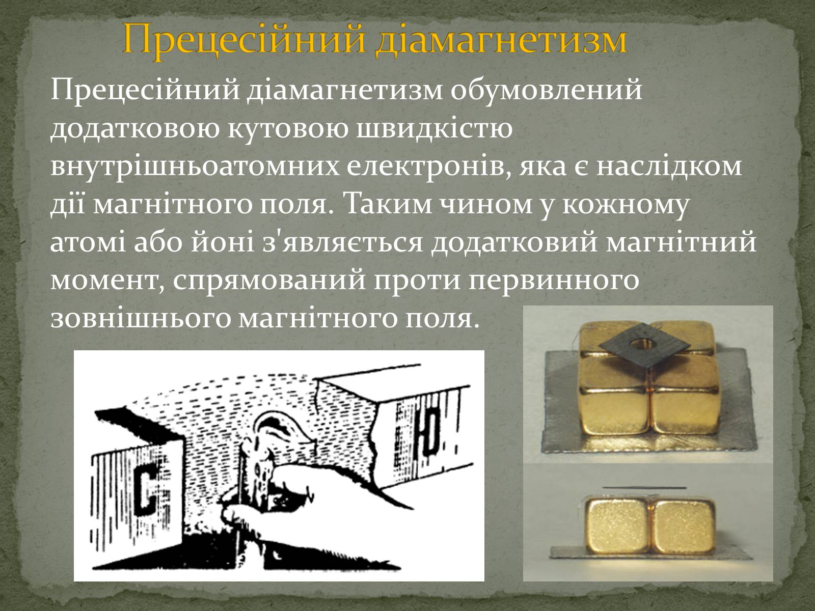 Презентація на тему «Магнітні властивості речовин» (варіант 2) - Слайд #7 Презентація на тему «Магнітні властивості речовин» (варіант 2) - Слайд #7