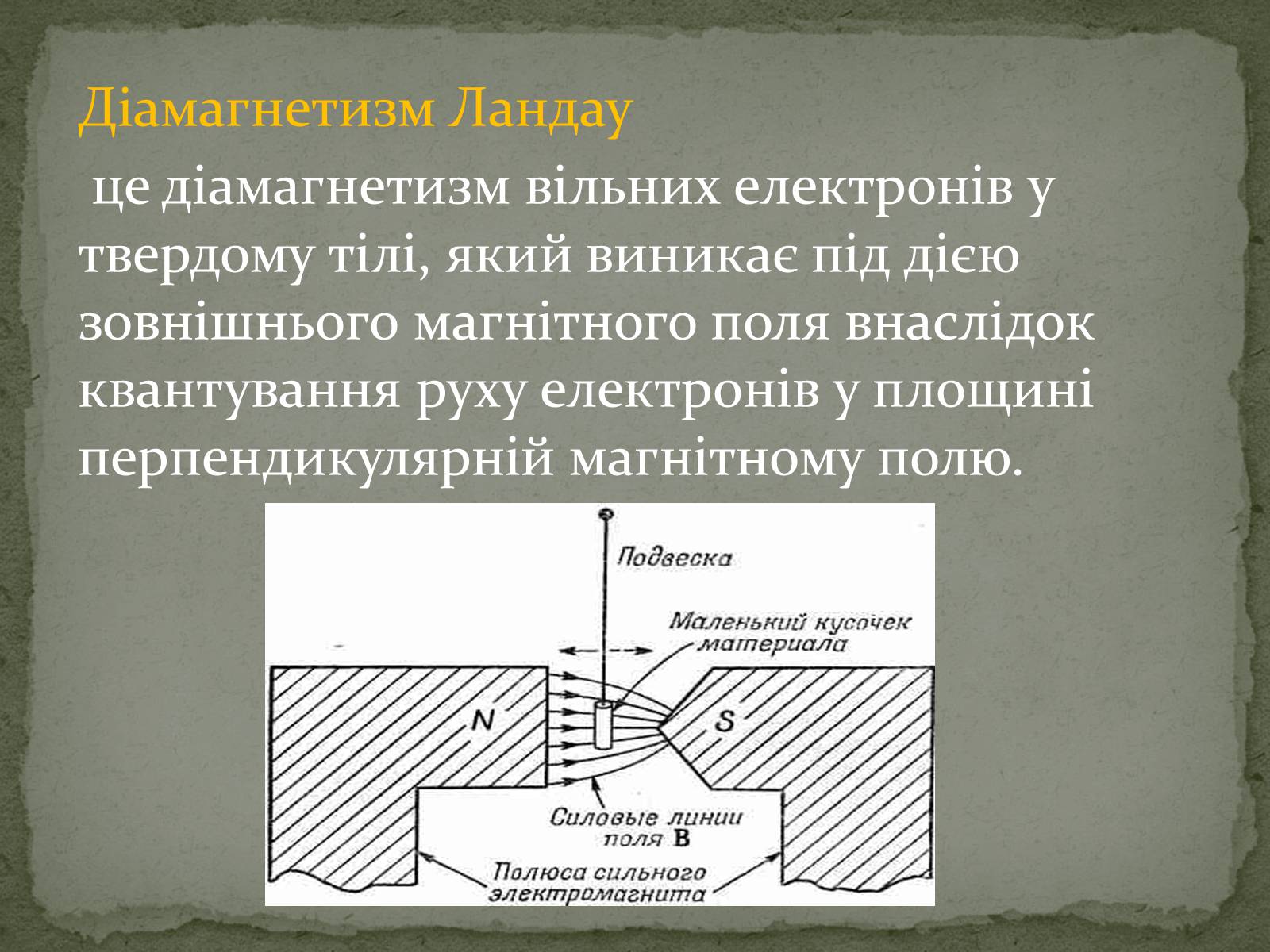 Презентація на тему «Магнітні властивості речовин» (варіант 2) - Слайд #8 Презентація на тему «Магнітні властивості речовин» (варіант 2) - Слайд #8