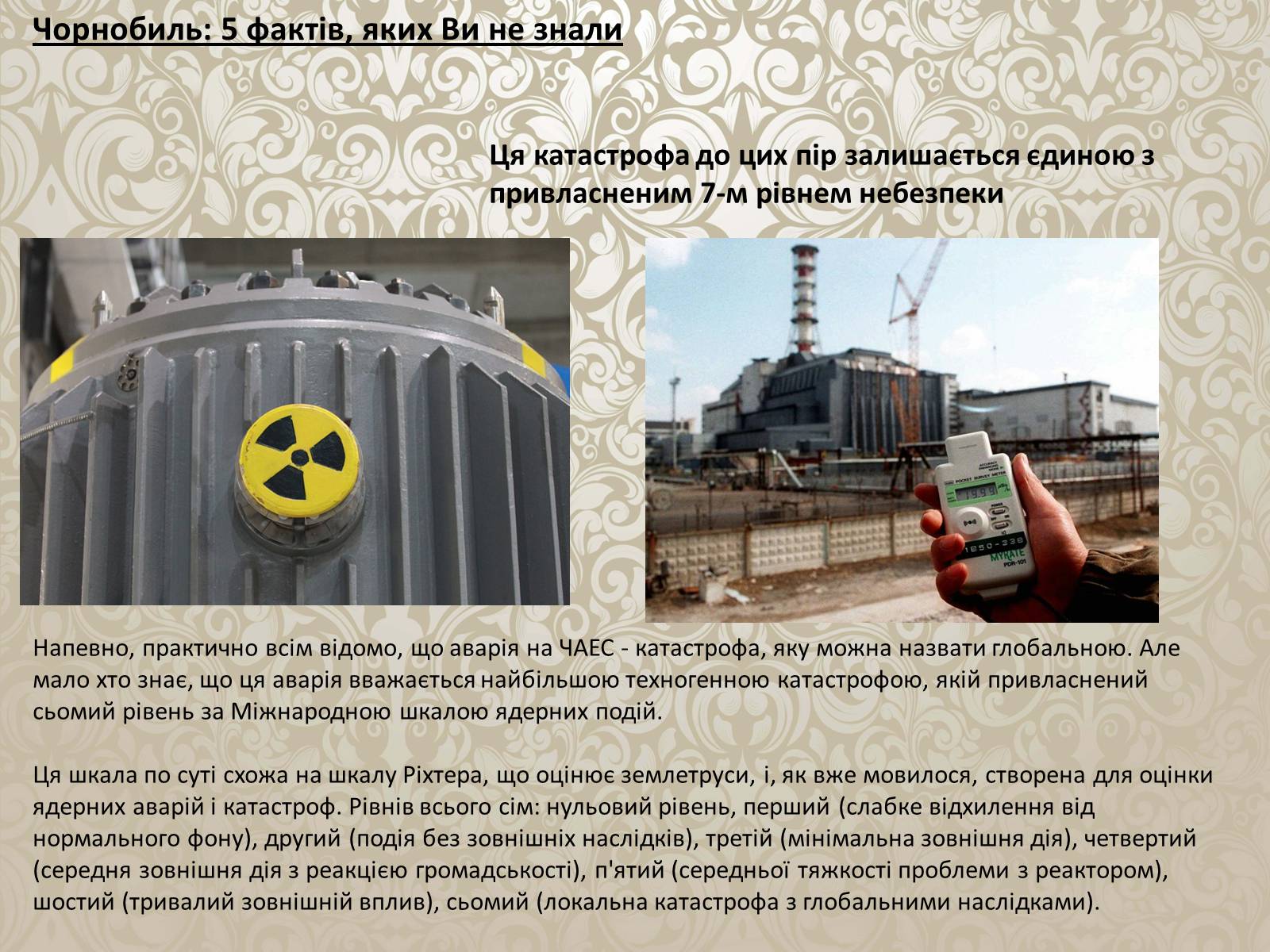Презентація на тему «Радіація» (варіант 1) - Слайд #8 Презентація на тему «Радіація» (варіант 1) - Слайд #8