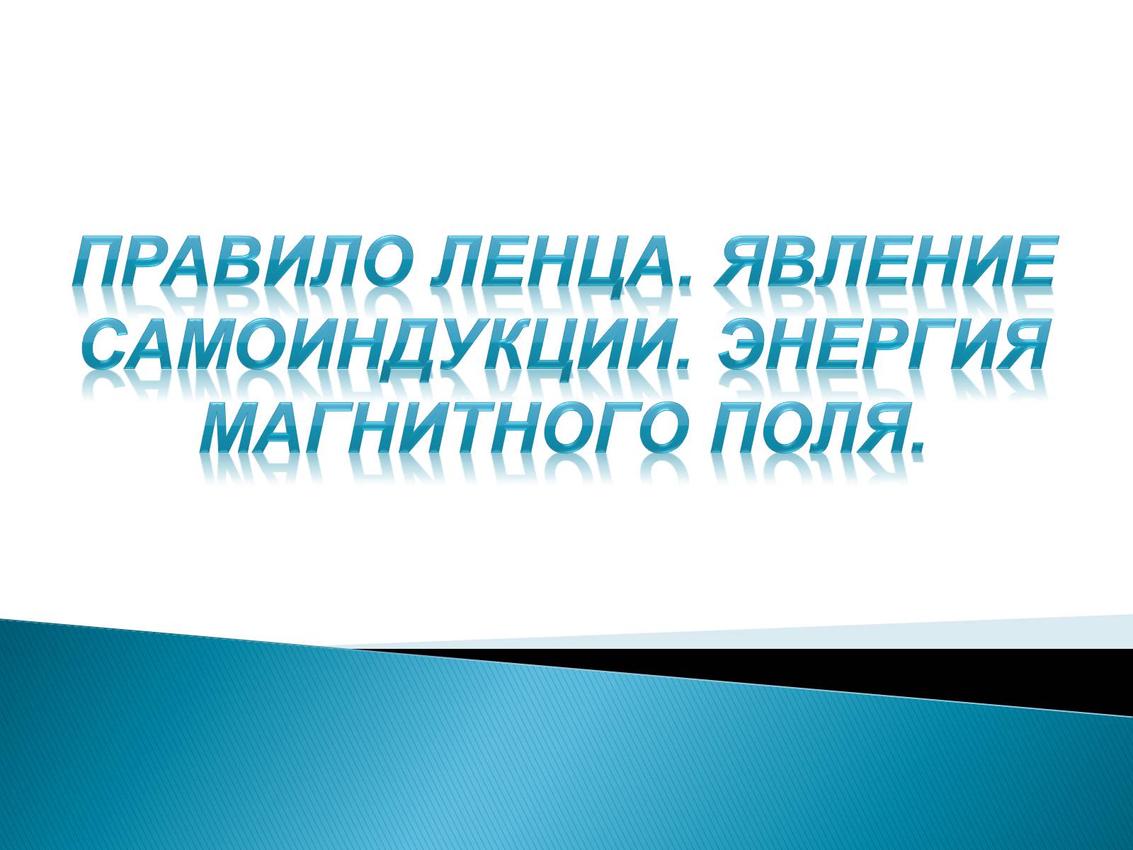 Презентація на тему «Правило Ленца. Явление самоиндукции. Энергия магнитного поля» - Слайд #1 Презентація на тему «Правило Ленца. Явление самоиндукции. Энергия магнитного поля» - Слайд #1